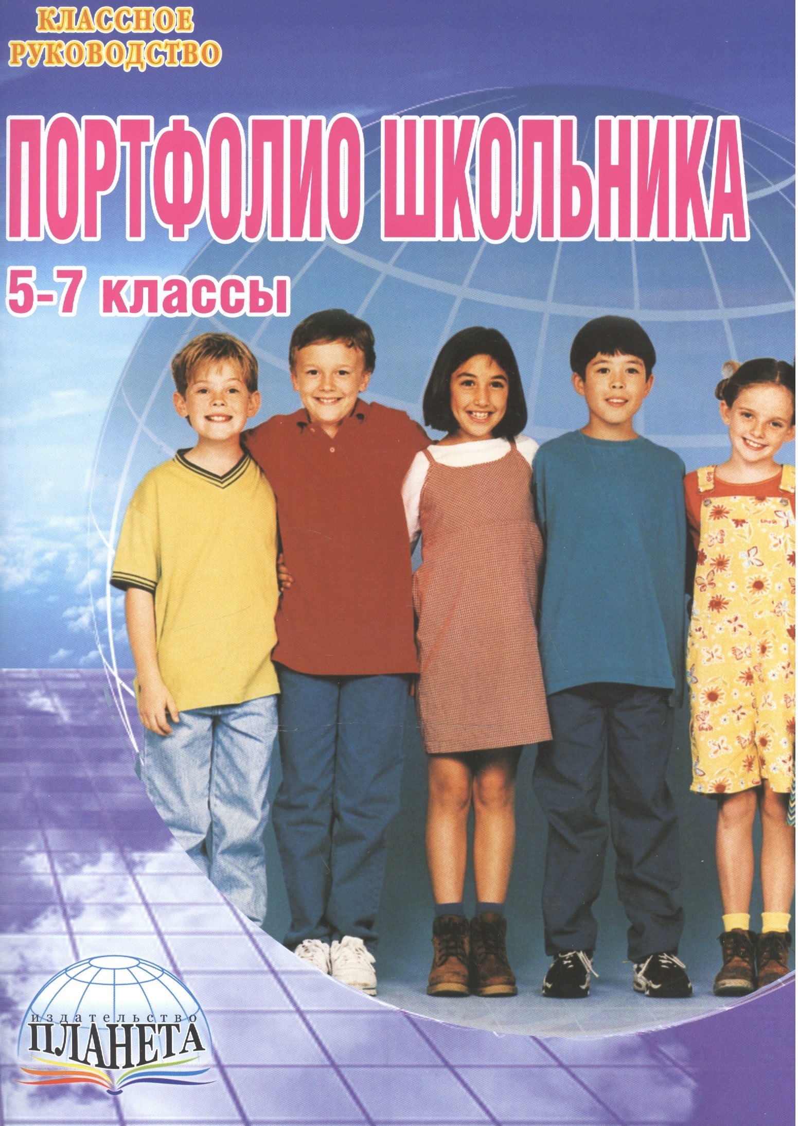 

Портфолио школьника. 5-7 классы (книга+папка)