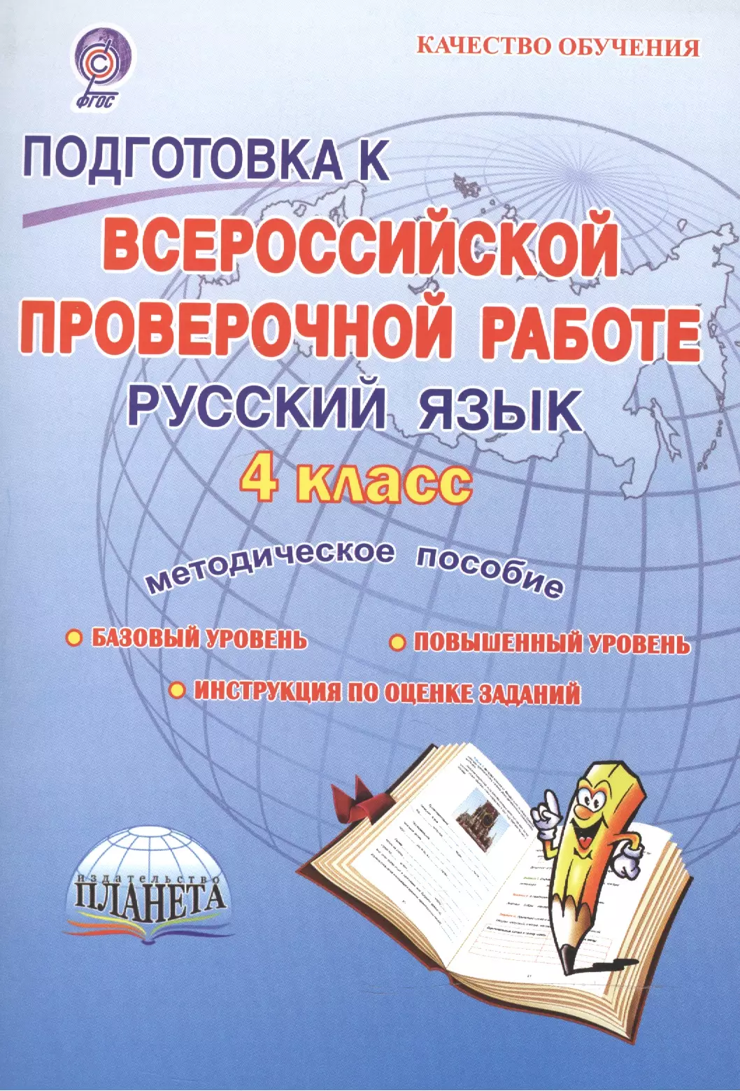 Умнова Марина Сергеевна - Подготовка к Всероссийской проверочной работе. Русский язык. 4 класс. Методическое пособие. Базовый уровень. Повышенный уровень. 7 работ (140 заданий). Оценка достижения предметных и метапредметных результатов