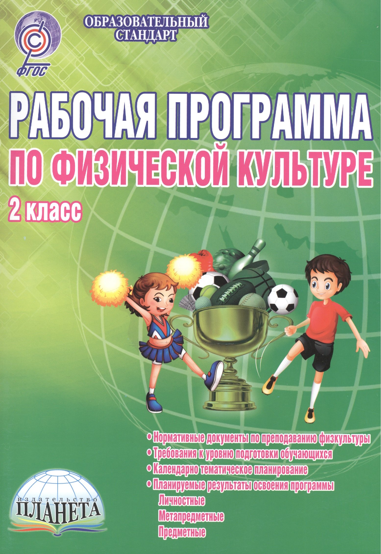 

Рабочая программа по физической культуре. 2 класс. Методическое пособие