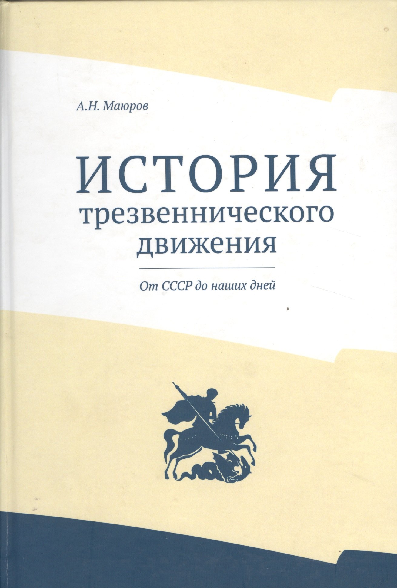 

История трезвеннического движения. От СССР до наших дней