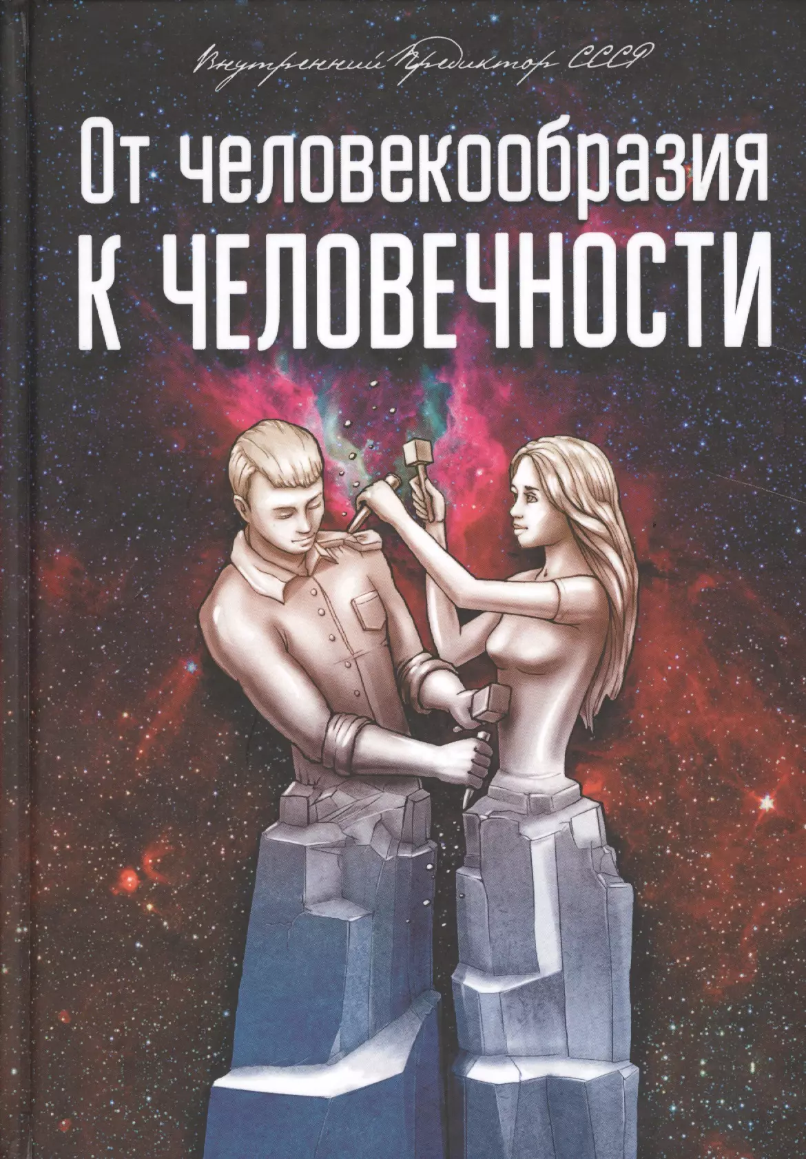 Книга человечности. От человекообразия к человечности. От человекообразия к человечности книга. От человекообразия к человечности ВП СССР. КОБ от человекообразия к человечности.