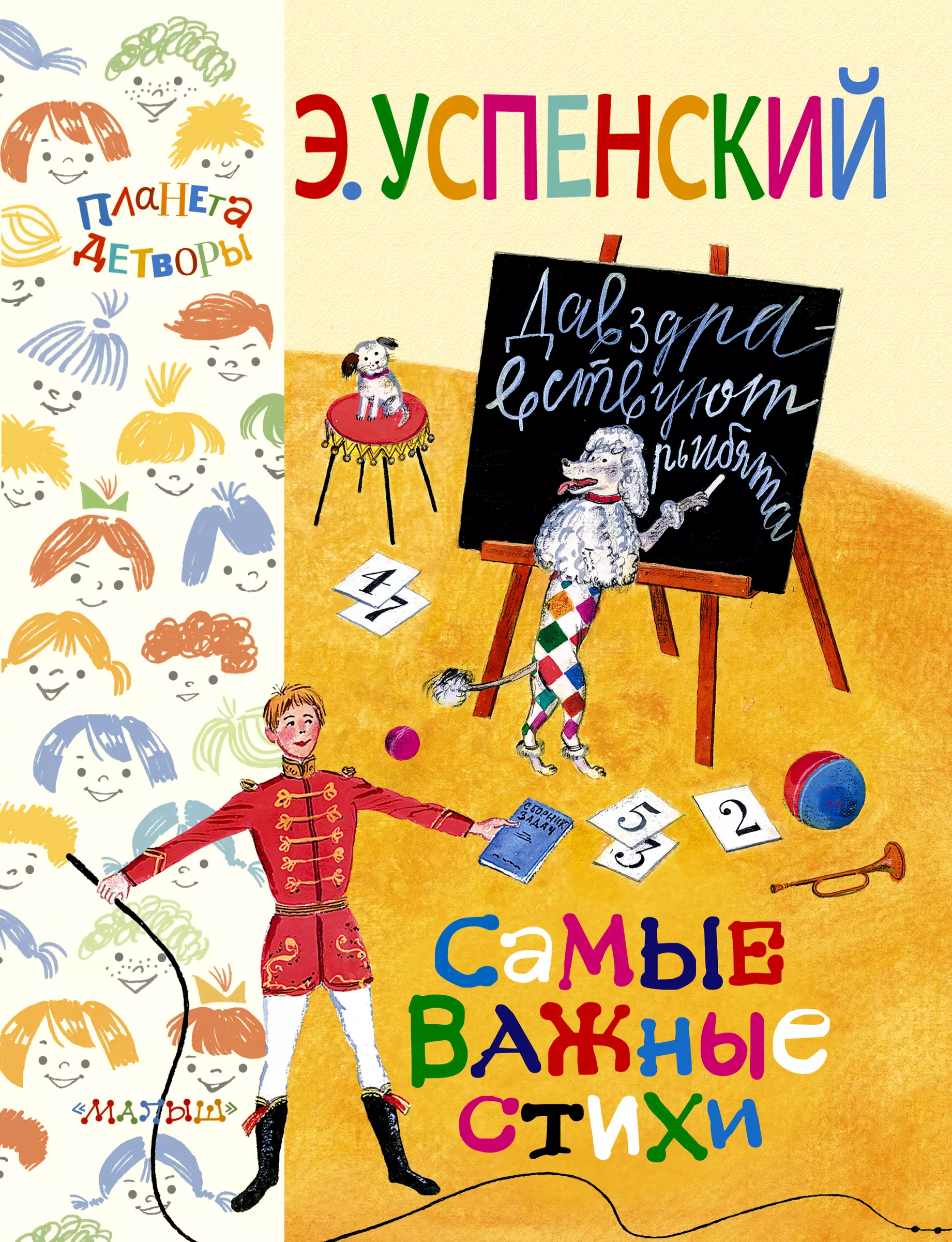 Стихи успенского. Эдуард Успенский стихи. Стихи Эдуарда Успенского. Стихи э Успенского. Стихи для детей Эдуард Успенский книга.