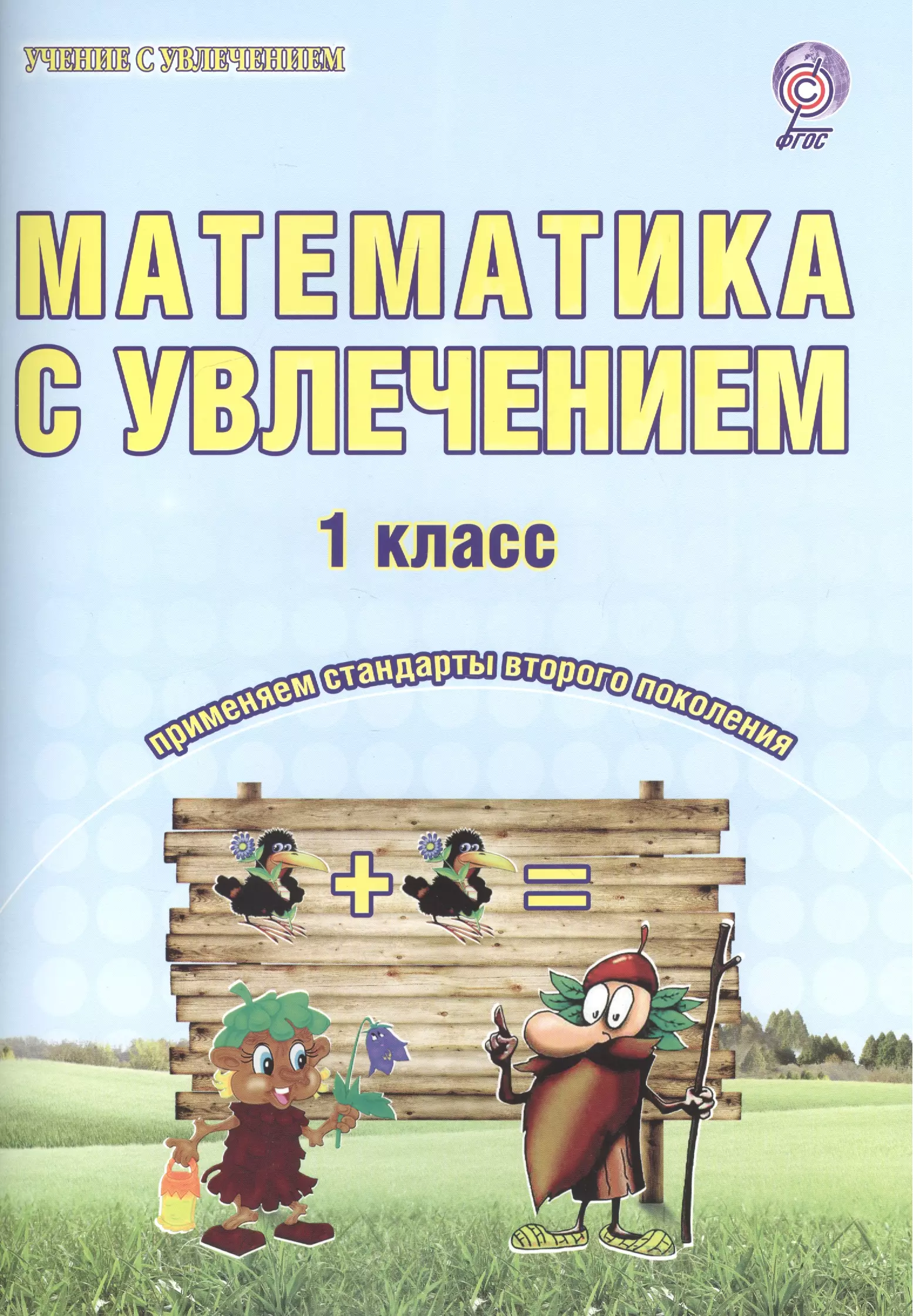 Математика с увлечением 1 класс. Математика с увлечением 1 класс Буряк. Математика с увлечением 1 класс ответы Буряк Карышева. Математика 1 класс Буряк Карышева с увлечением. Буряк Карышева математика с увлечением 2 класс.