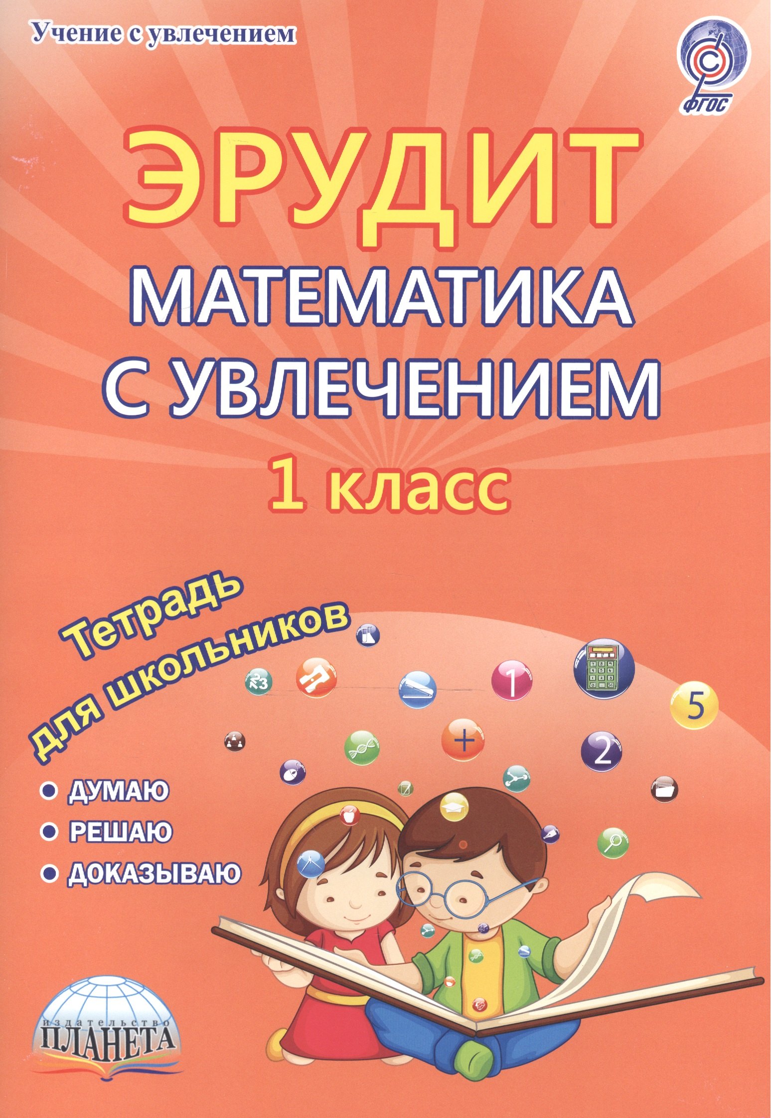 

Эрудит Математика с увлечением 1 кл. Р/т Думаю решаю доказываю (мУсУ) Касель (ФГОС) (Планета)