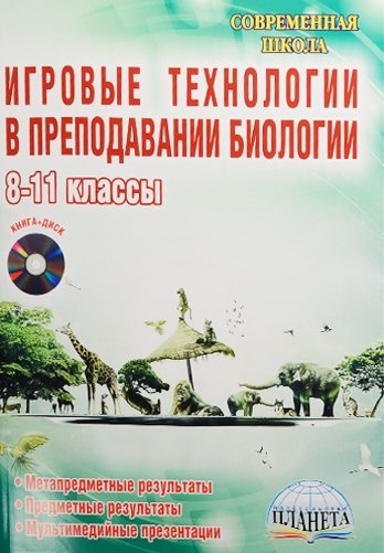 

Игровые технологии в преподавании биологии. 8-11 классы (+CD)