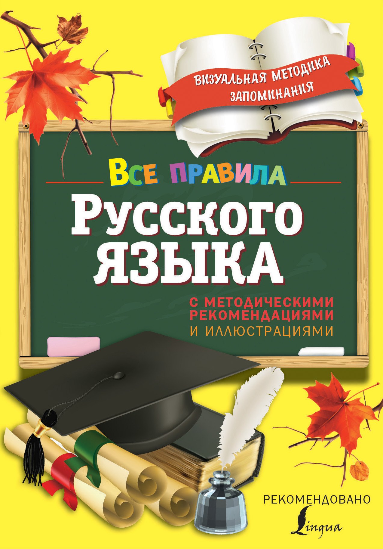

Все правила русского языка. С методическими рекомендациями и иллюстрациями
