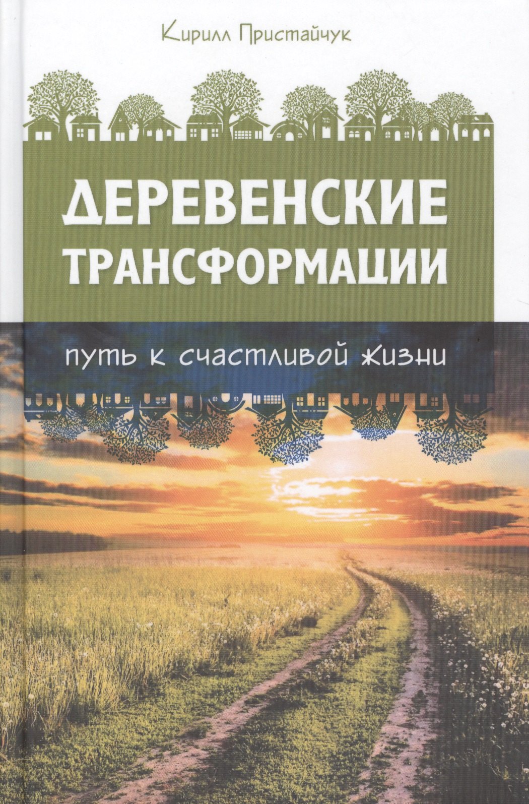 

Деревенские Трансформации. Путь счастливой жизни