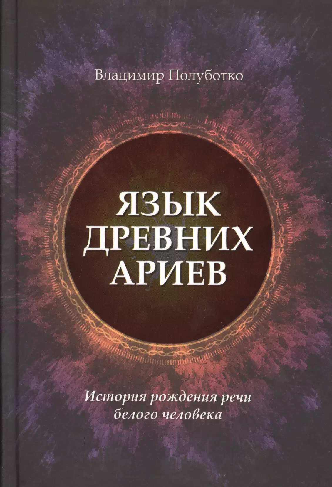 Рождение речи. Язык древних ариев. Древнейший язык ариев. Полуботко Владимир. Полуботко Владимир Юрьевич.