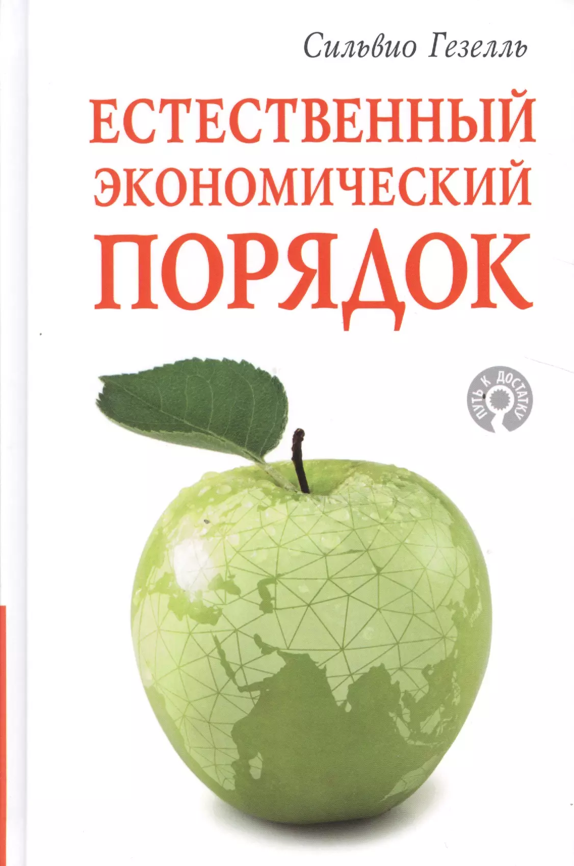 Естественно экономический. Сильвио Гезель естественный экономический порядок. Естественный экономический порядок. Естественный экономический порядок с Гезель. Гезель естественный экономический порядок книга.