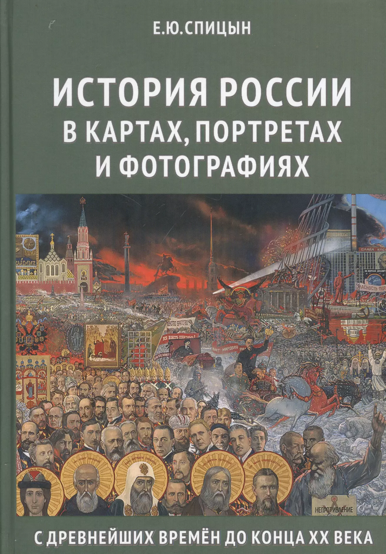 История рос. Книга история России е.ю Спицын фото. Спицын история России в портретах и фотографиях. История России Спицын с древнейших времен. Е.Ю.Спицына «история России: в картах, портретах и фотографиях».