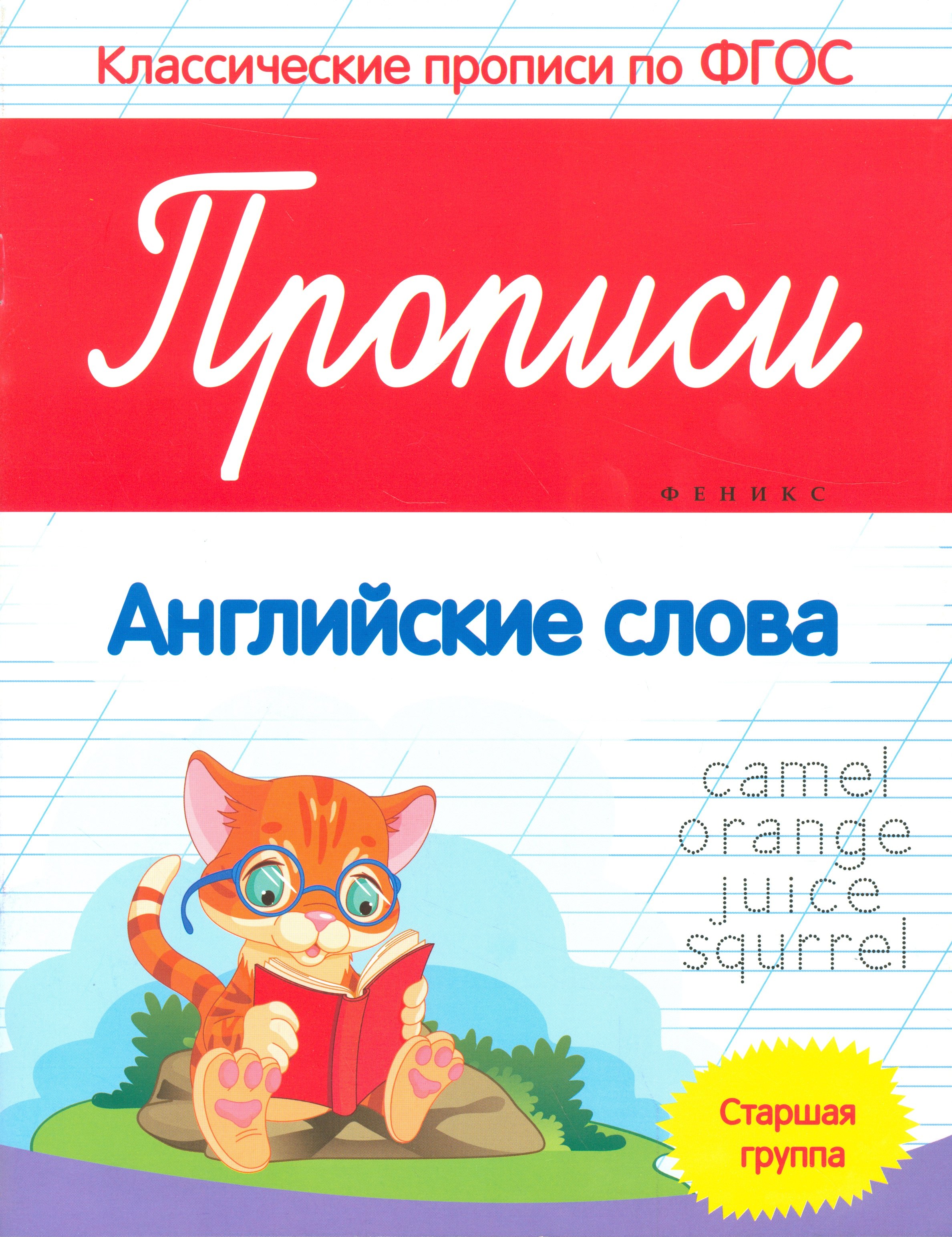 

Прописи: Английские слова. Старшая группа