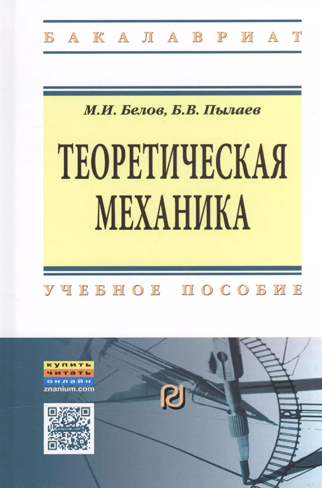 

Теоретическая механика Уч. пос. (2 изд) (ВО Бакалавр) Белов