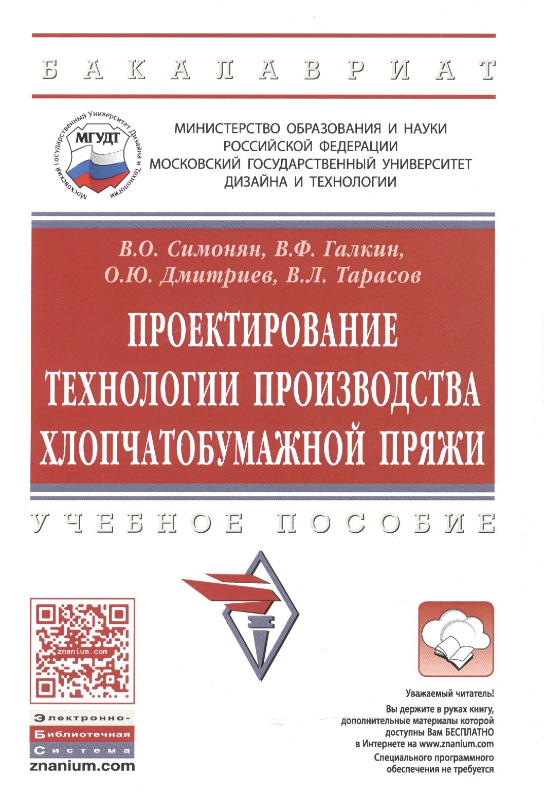 

Проектирование технологии производства хлопчатобумажной пряжи. Учебное пособие