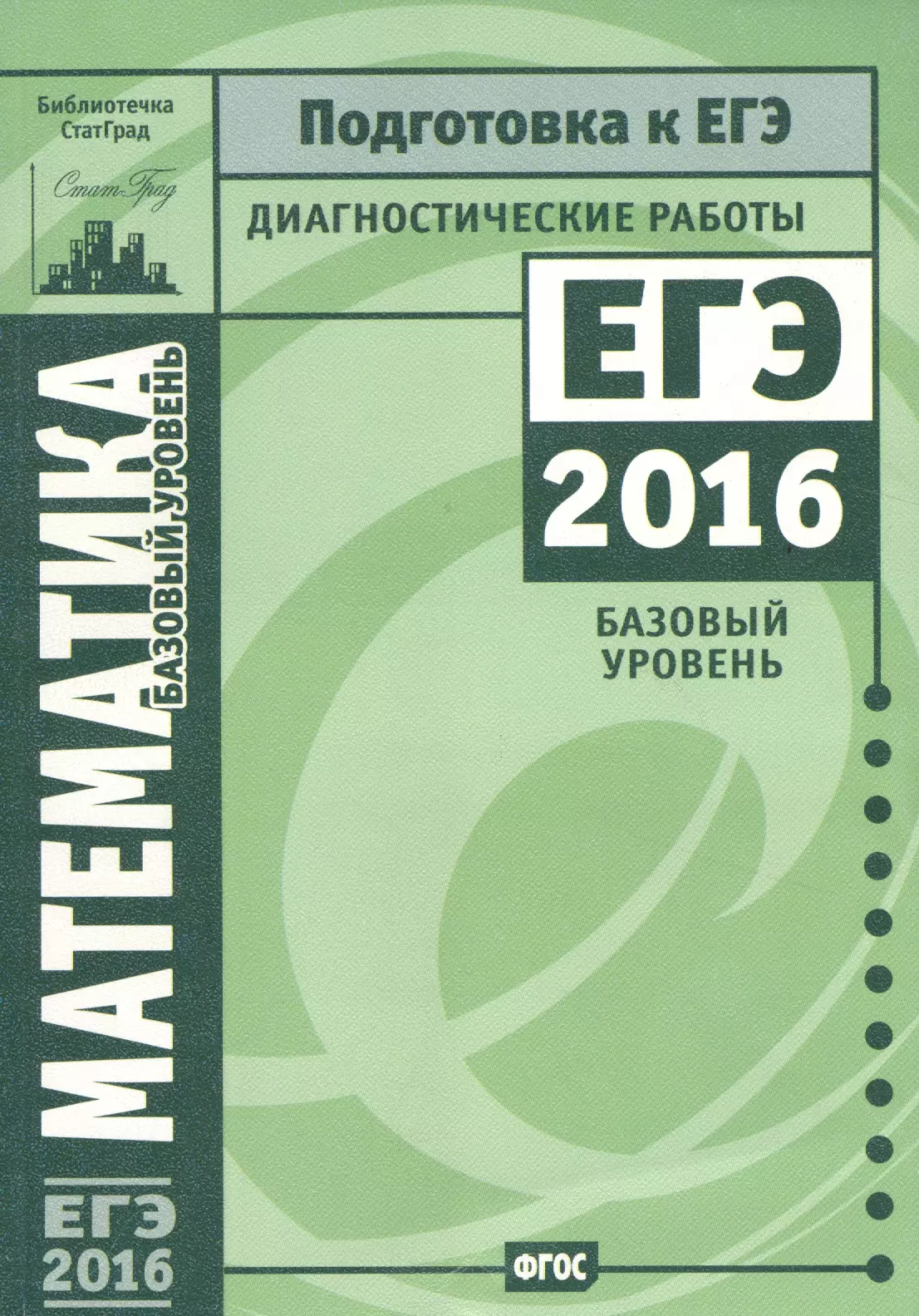  - Математика. Подготовка к ЕГЭ в 2016 году. Диагностические работы. Базовый уровень / 2-е изд., стереотип.