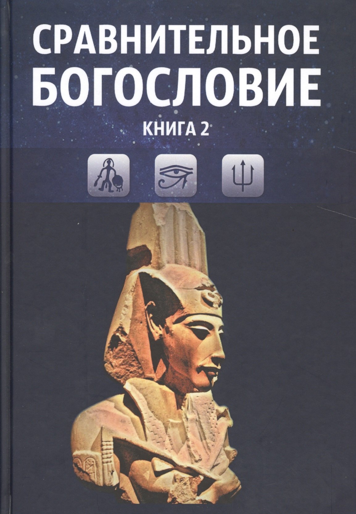 

Сравнительное богословие. Учебное пособие. Книга 2