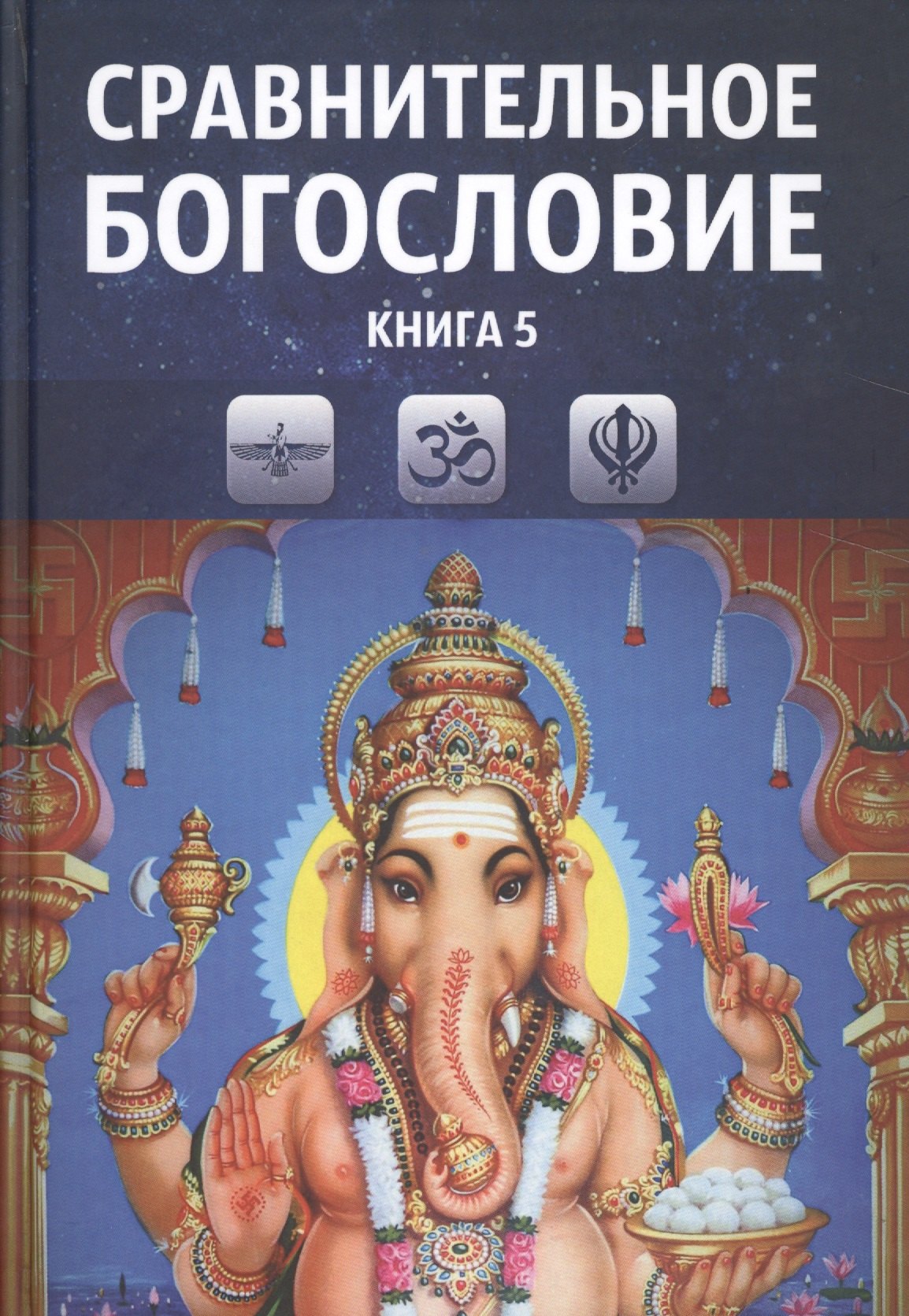 

Сравнительное богословие Уч. пос. Кн. 5 (Прогнозно-анал. центр Академии Управления)