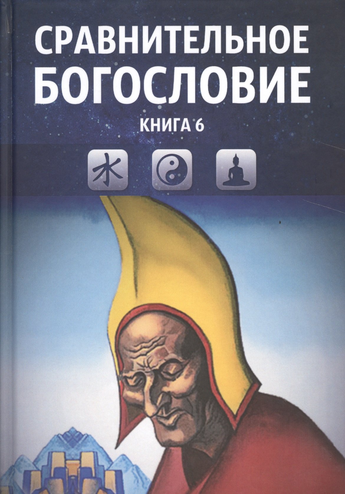 

Сравнительное богословие. Учебное пособие. Книга 6