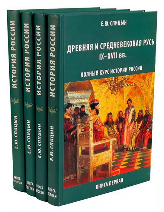 Спицын Евгений Юрьевич - Полный курс истории России (Комплект из 4-х томов)