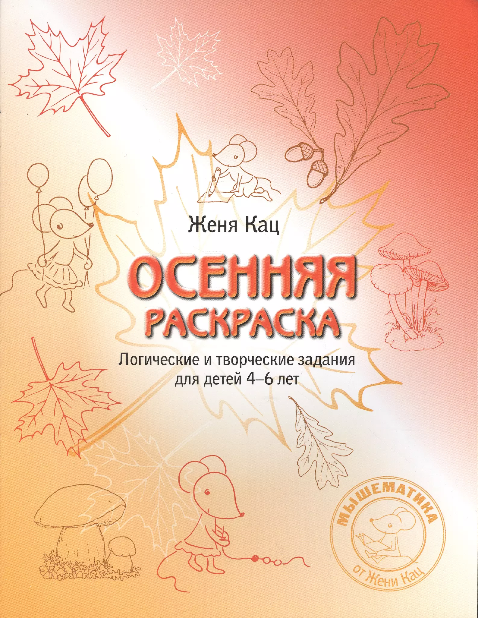 Осенняя тетрадь. Осенняя тетрадка Кац. Женя Кац осенняя тетрадка. Осенняя тетрадка логические и творческие задания для детей 4-6 лет. Осенняя раскраска Кац.