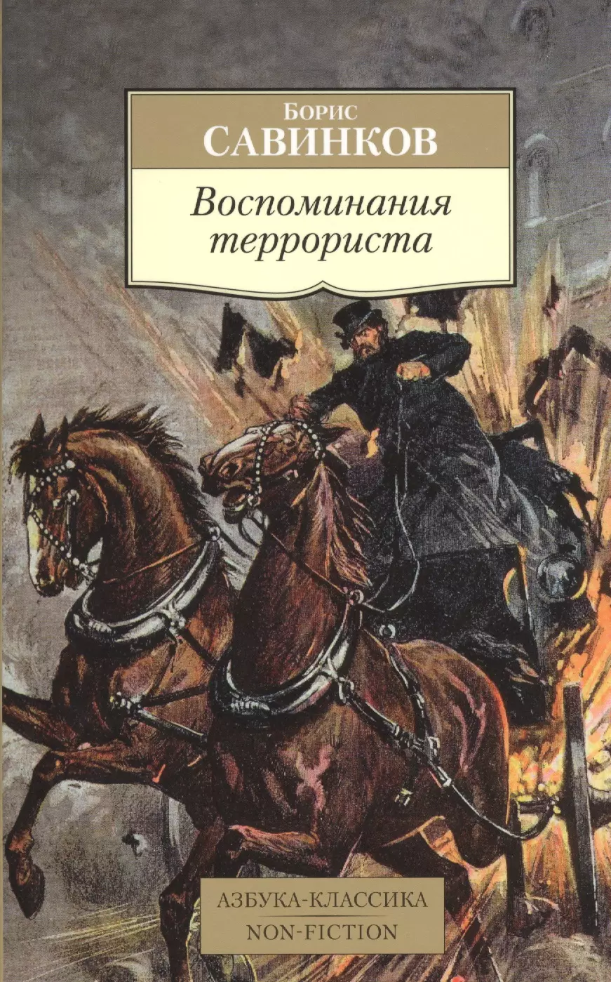 Савинков Борис Викторович - Воспоминания террориста