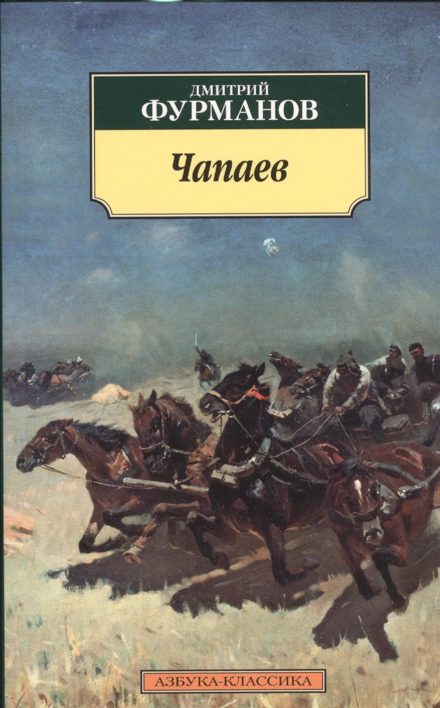 

Чапаев