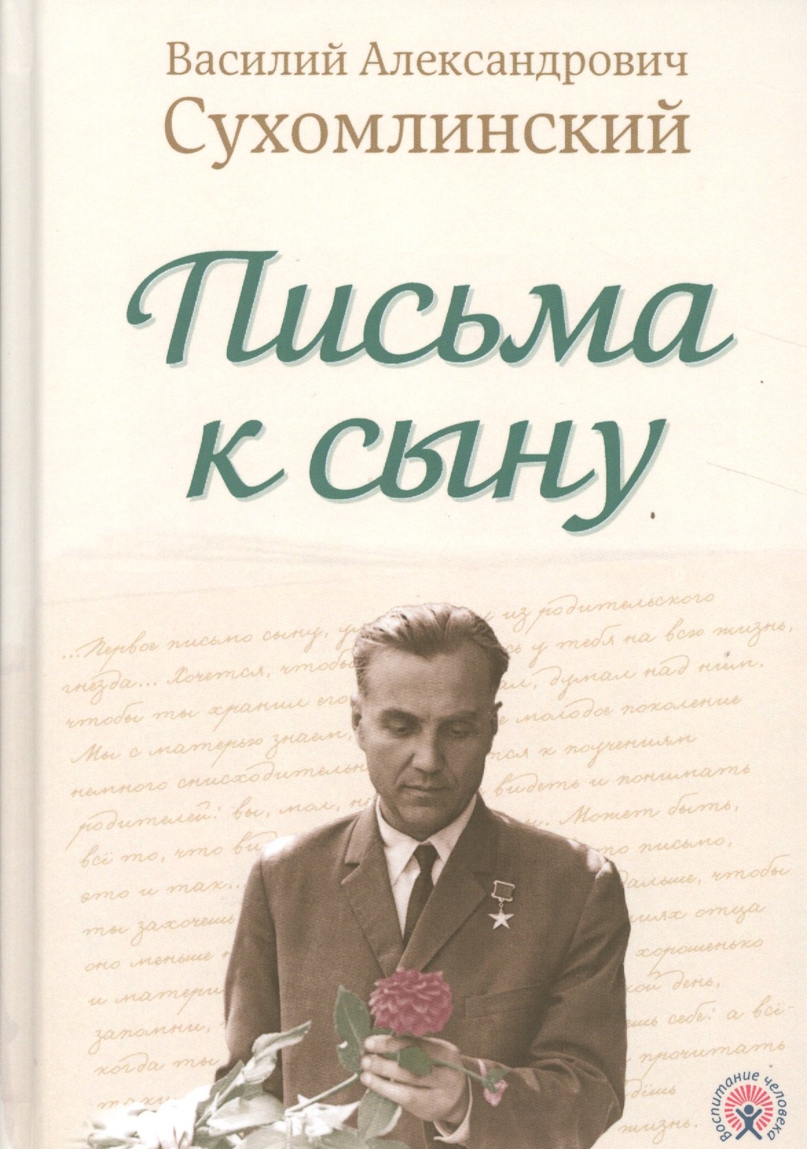 Письма к сыну. Василий Александрович Сухомлинский учебники. Сухомлинский письма к сыну книга. Василий Сухомлинский книга письма к сыну. Выдающийся педагог Василий Александрович Сухомлинский.