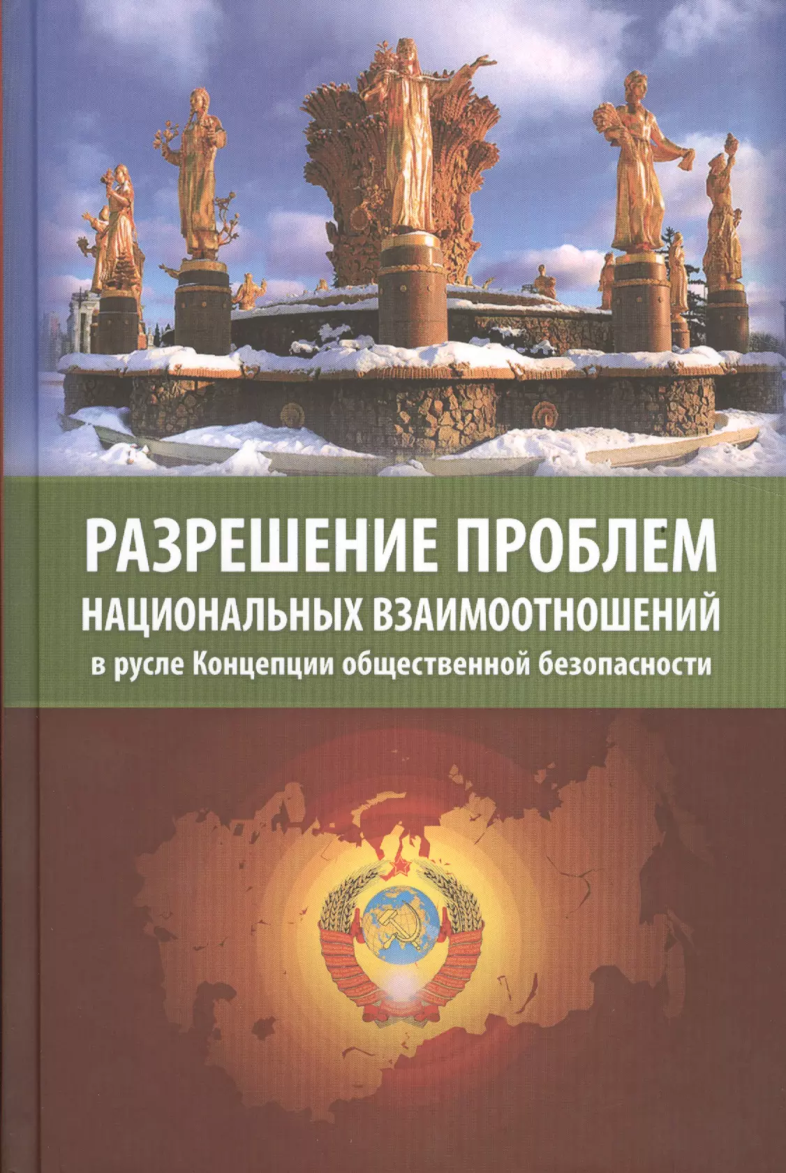 Концепция общественной. Разрешение проблем национальных взаимоотношений в русле КОБ. Концепция общественной безопасности книга. Концепция общественной безопасности epub. ВП Предиктор книги.