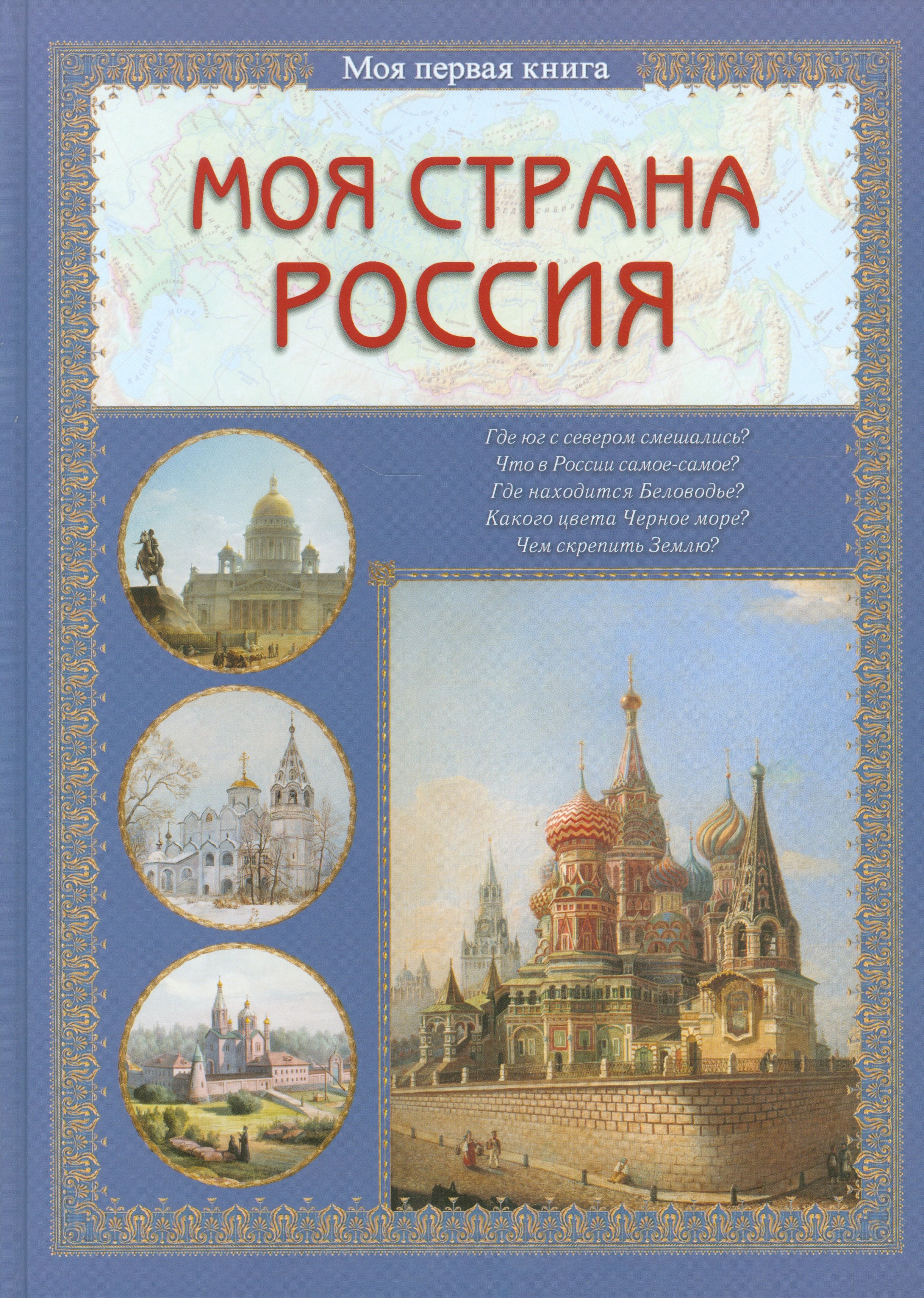 

Моя страна Россия