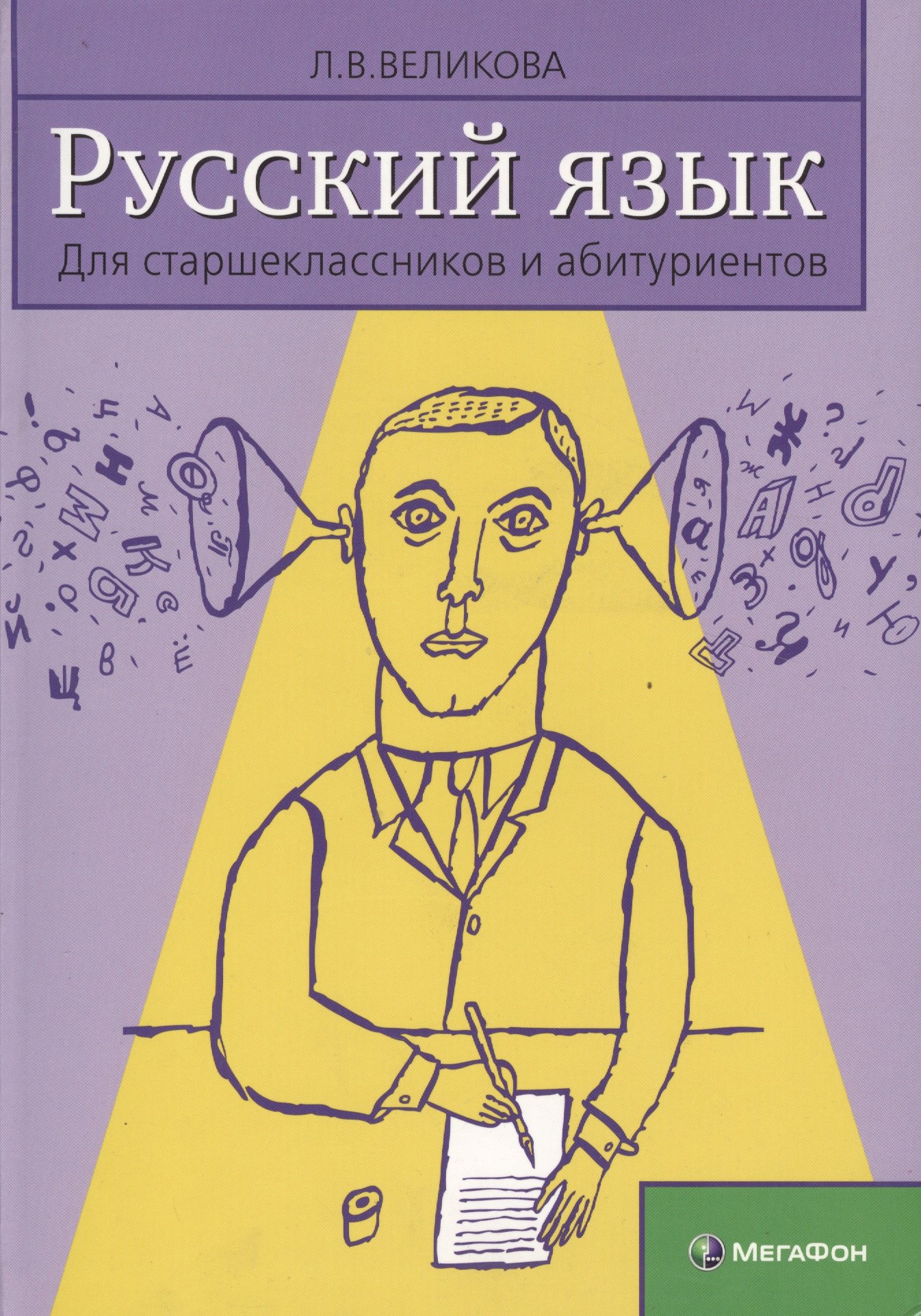 

Русский язык для старшеклассников и абитуриентов Кн.2 Ключи (3 изд) Великова