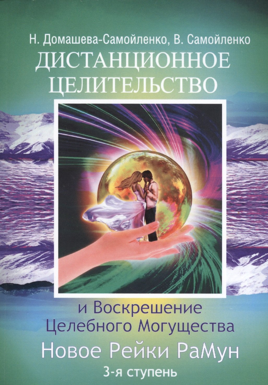 

Дистанционное Целительство и Воскрешение Целебного могущества. Новое Рейки РаМун. 3-я ступень (обл)