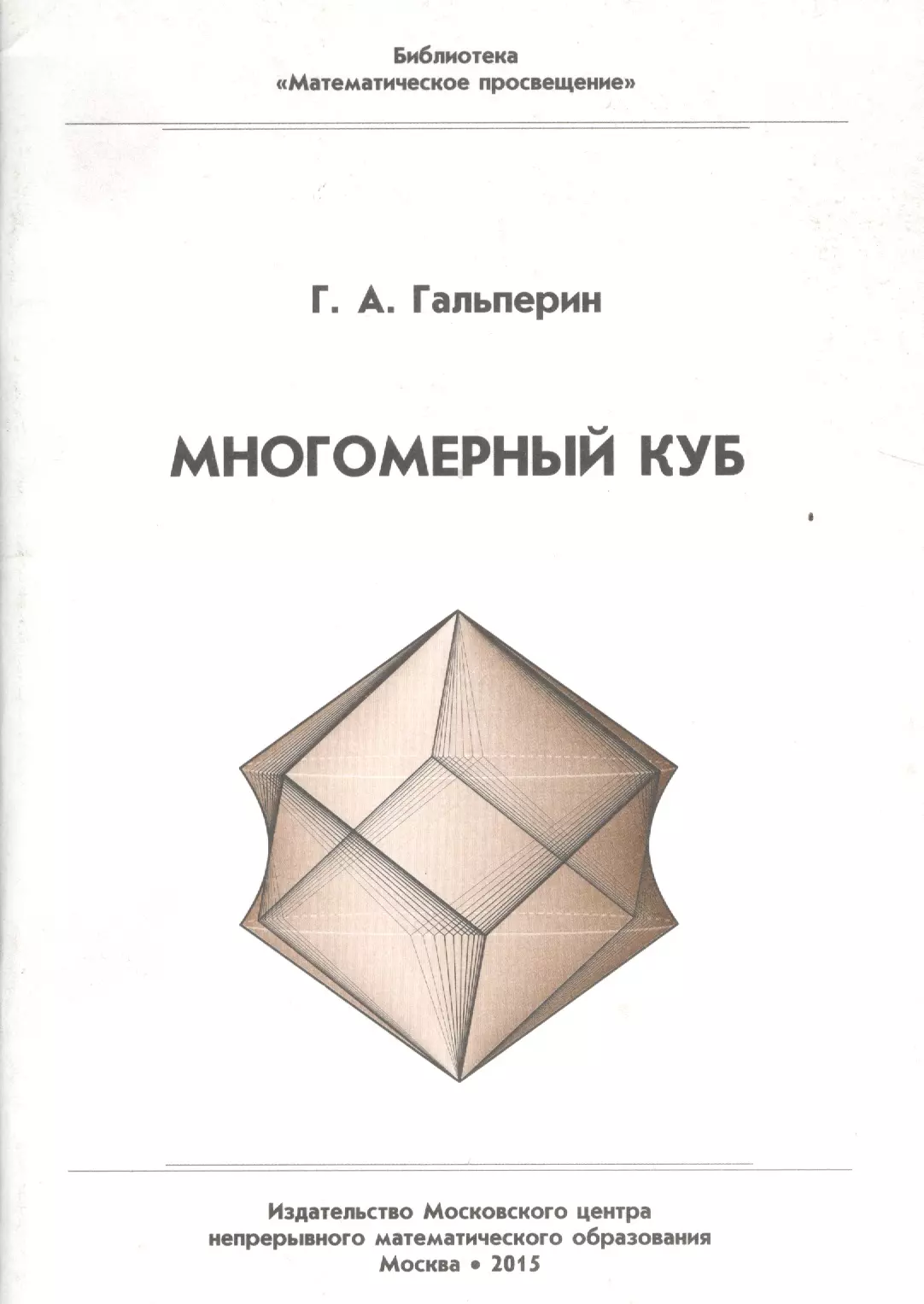 Математическая библиотека с. Библиотека математическое Просвещение. Многомерный куб. Книга куб. Четырехмерный куб.