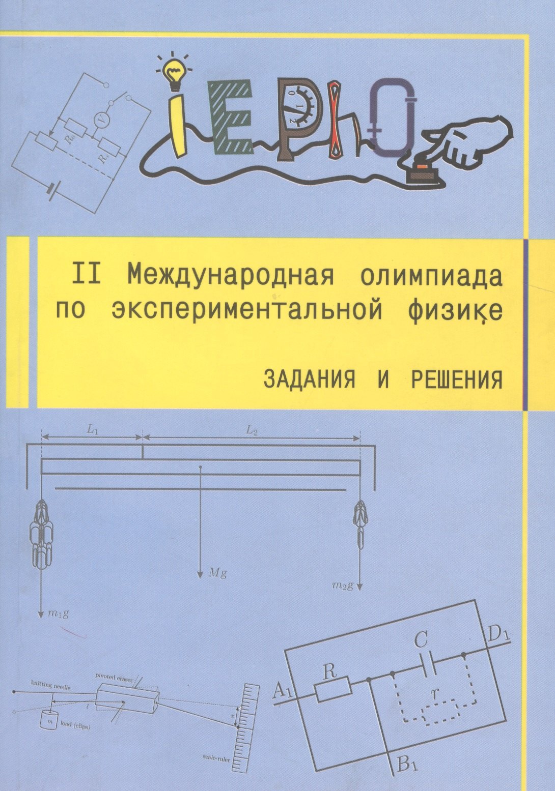 

II Международная олимпиада по экспериментальной физике. Задания и решения