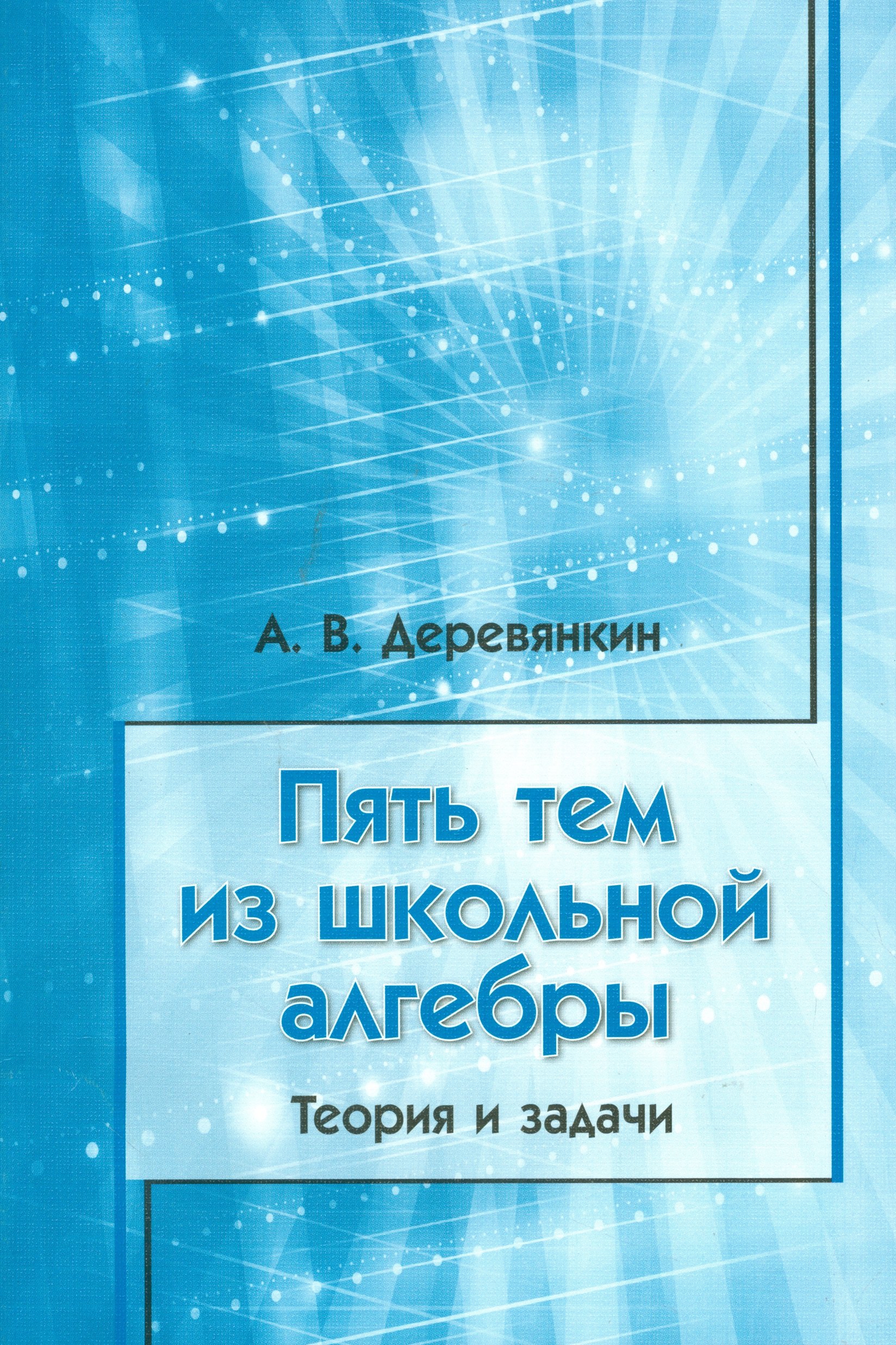 

Пять тем из школьной алгебры. Теория и задачи