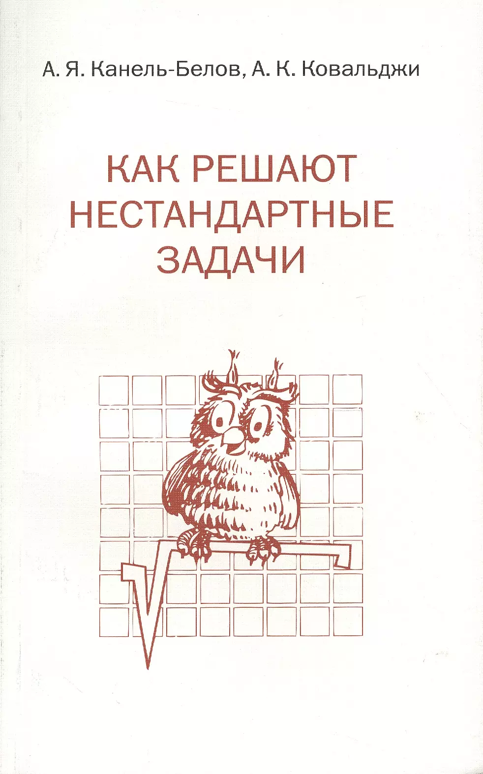 Канель-Белов Алексей Яковлевич, Ковальджи Александр Кириллович - Как решают нестандартные задачи. 11-е издание, стереотипное