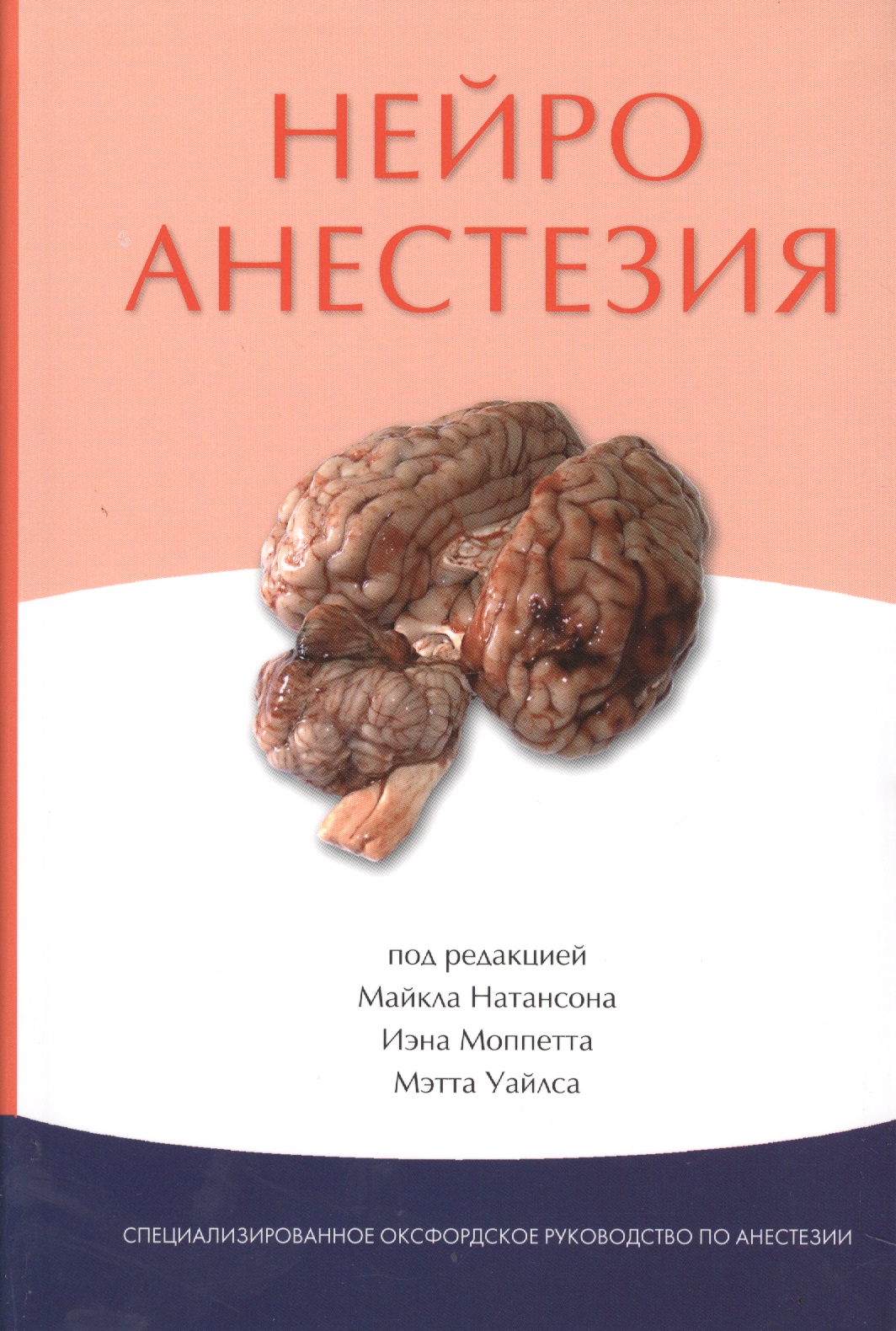 Нейро книги. Нейроанестезиология книга. Нейроанестезиология руководство. Нейротравматология и Нейроанестезиология.