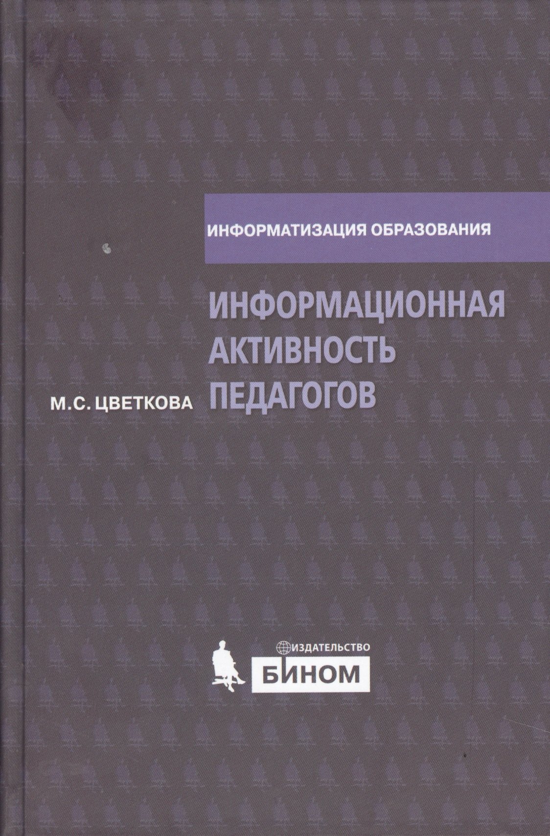 

Информационная активность педагогов. Метод. пос.