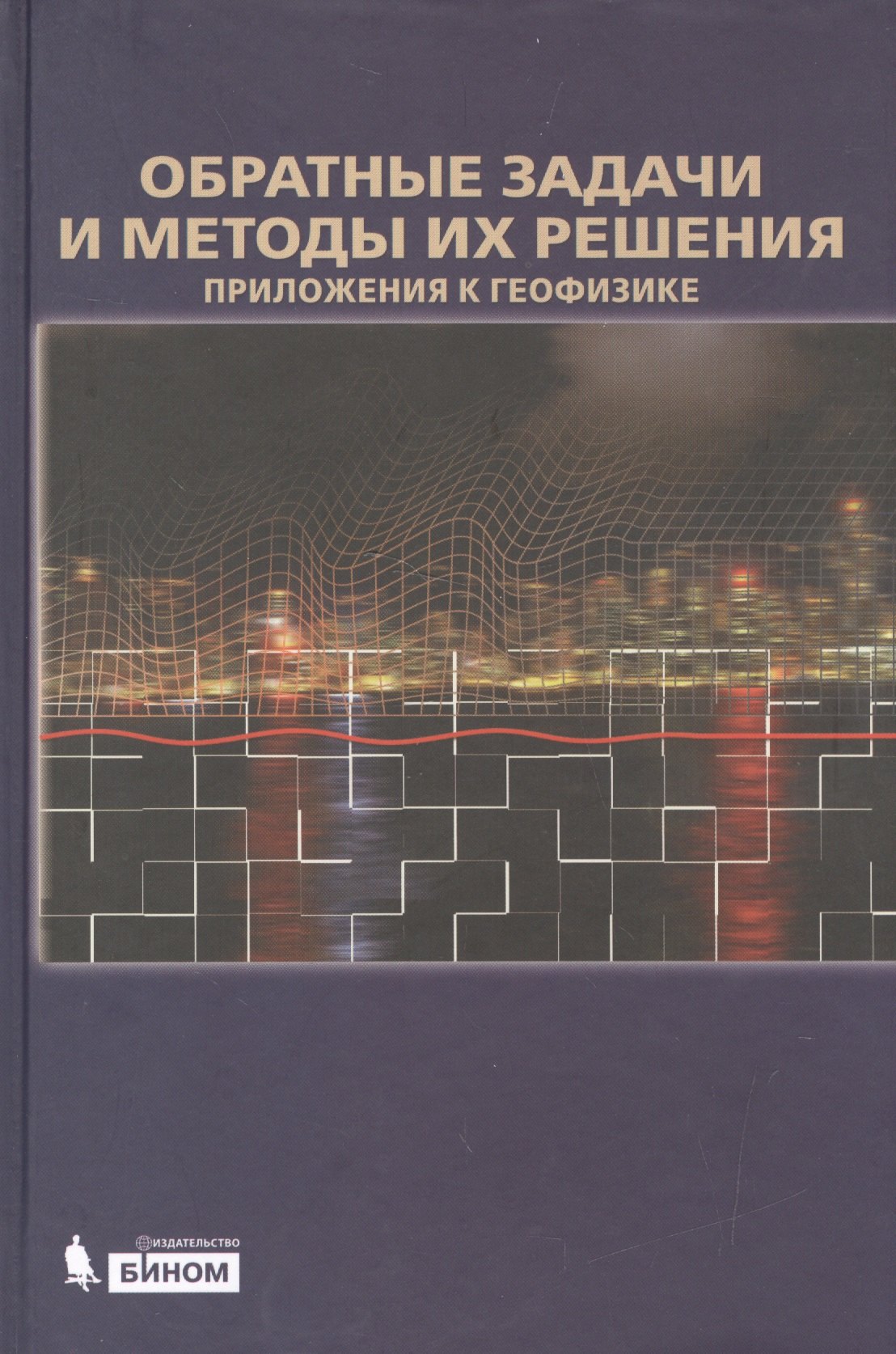 

Обратные задачи и методы их решения. Приложения к геофизике