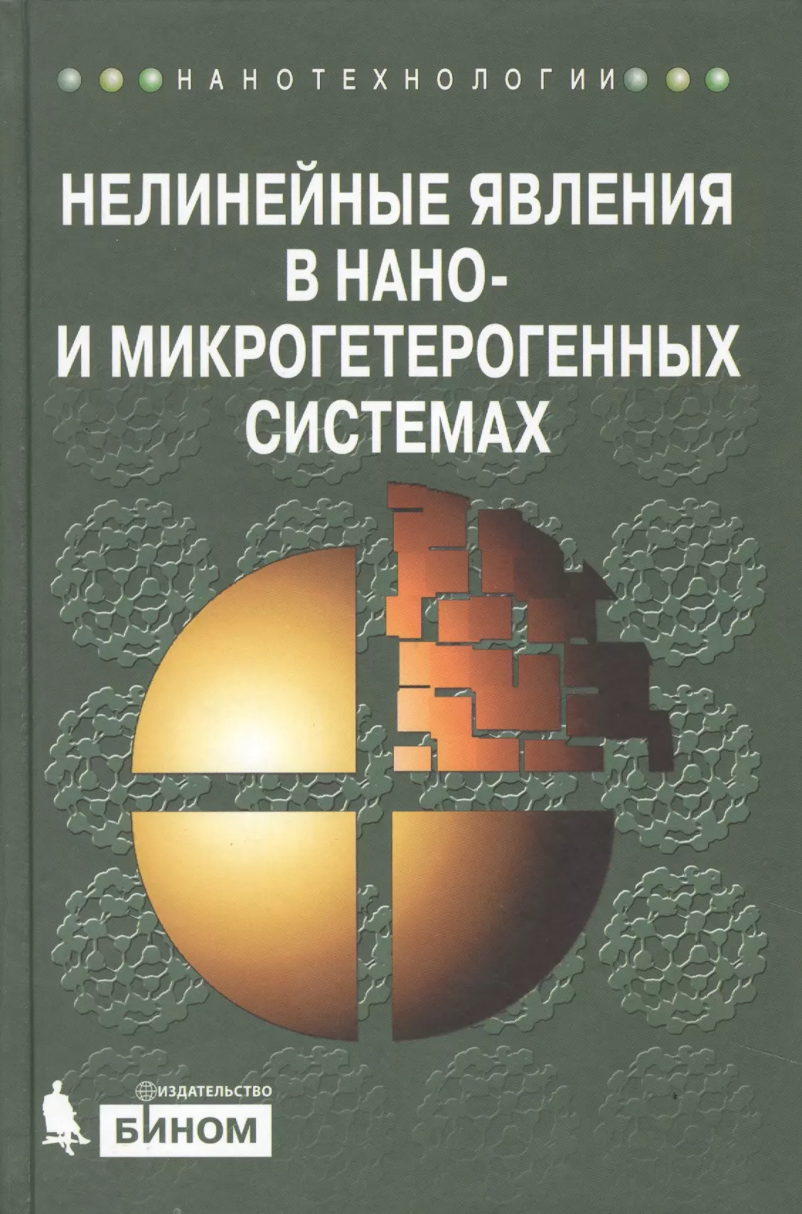 Гриднев Станислав Александрович - Нелинейные явления в нано- и микрогетерогенных системах