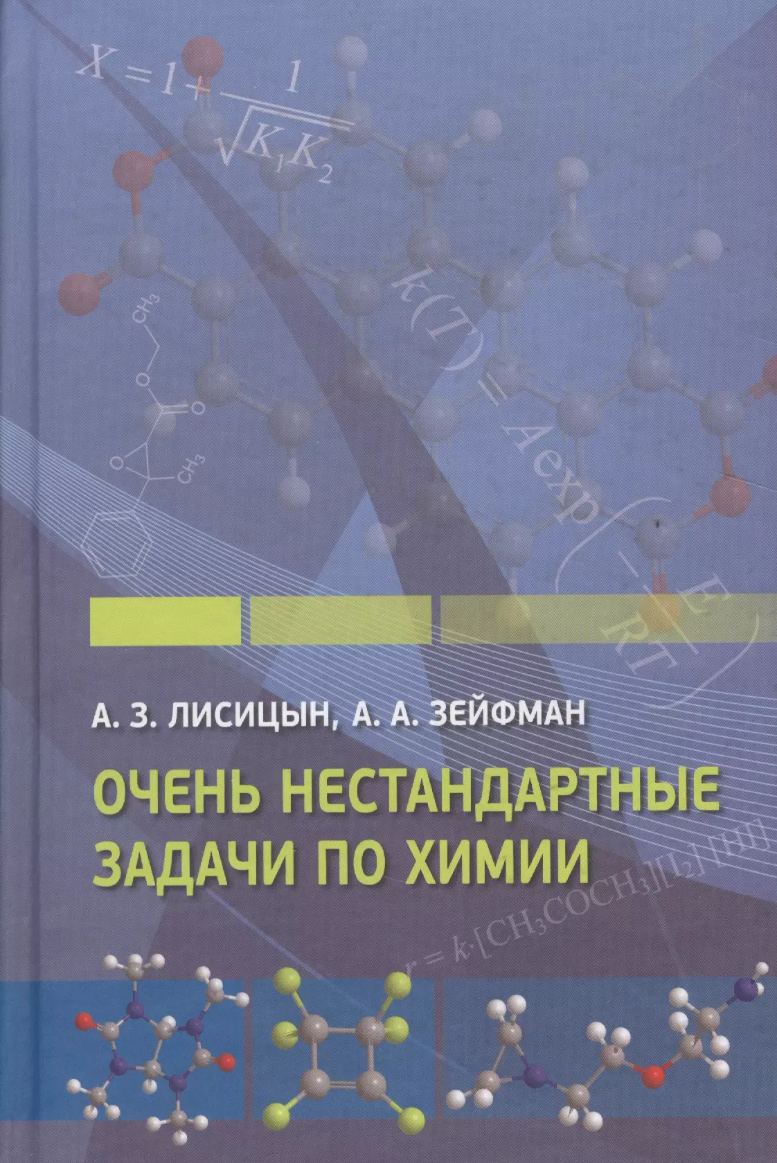 Лисицын Александр Зосимович - Очень нестандартные задачи по химии
