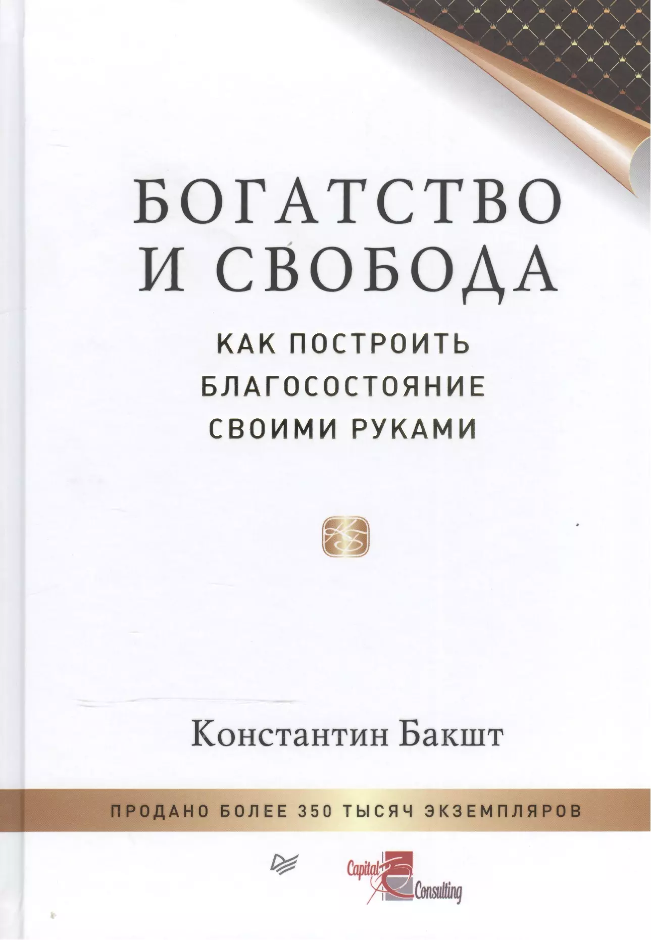 Бакшт Константин Александрович - Богатство и свобода: как построить благосостояние своими руками