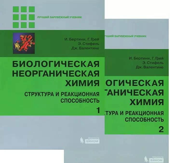 Бертини Ивано - Биологическая неорганическая химия: структура и реакционная способность: в 2-х томах (комплект)