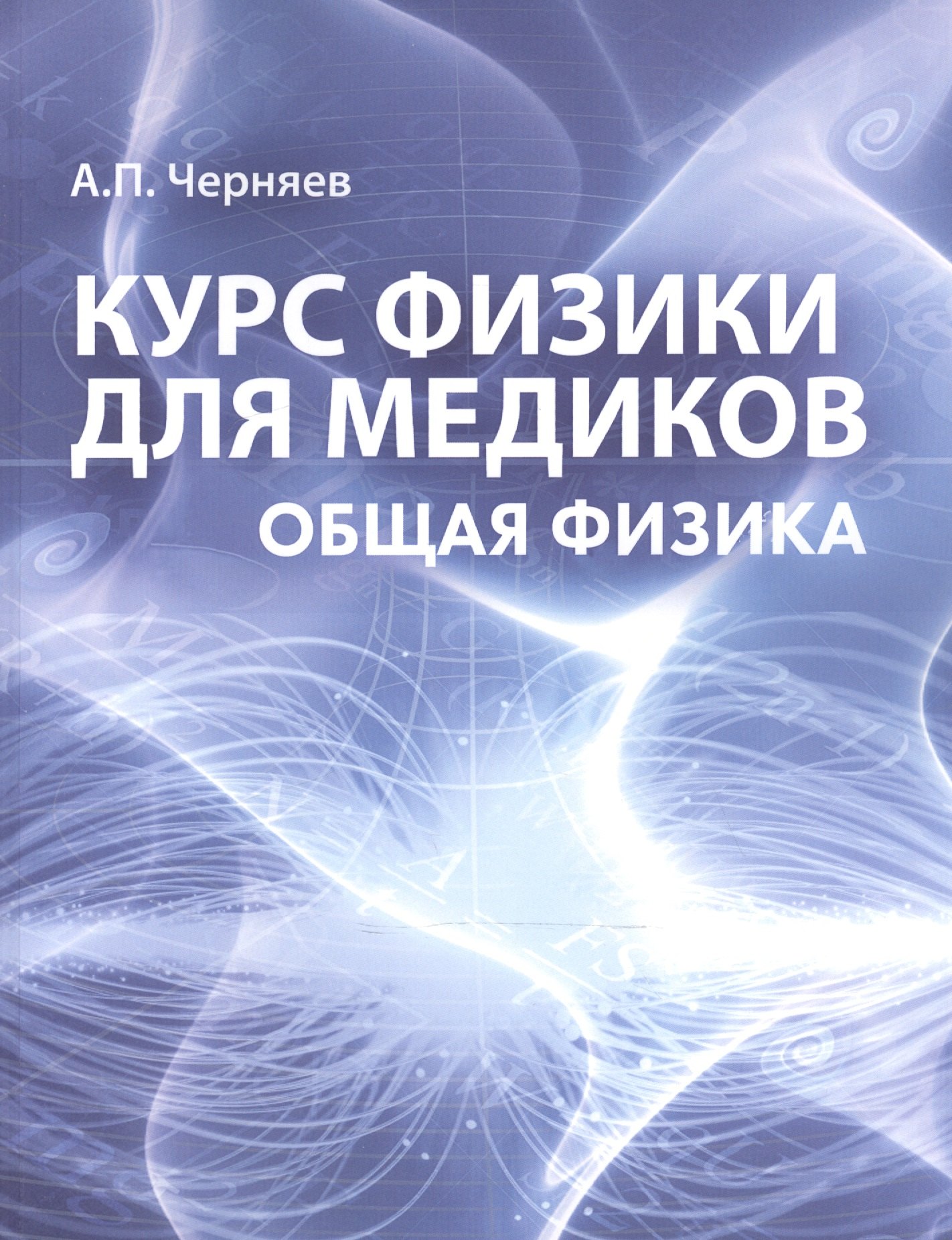 

Курс физики для медиков Общая физика Учебное пособие (м) Черняев