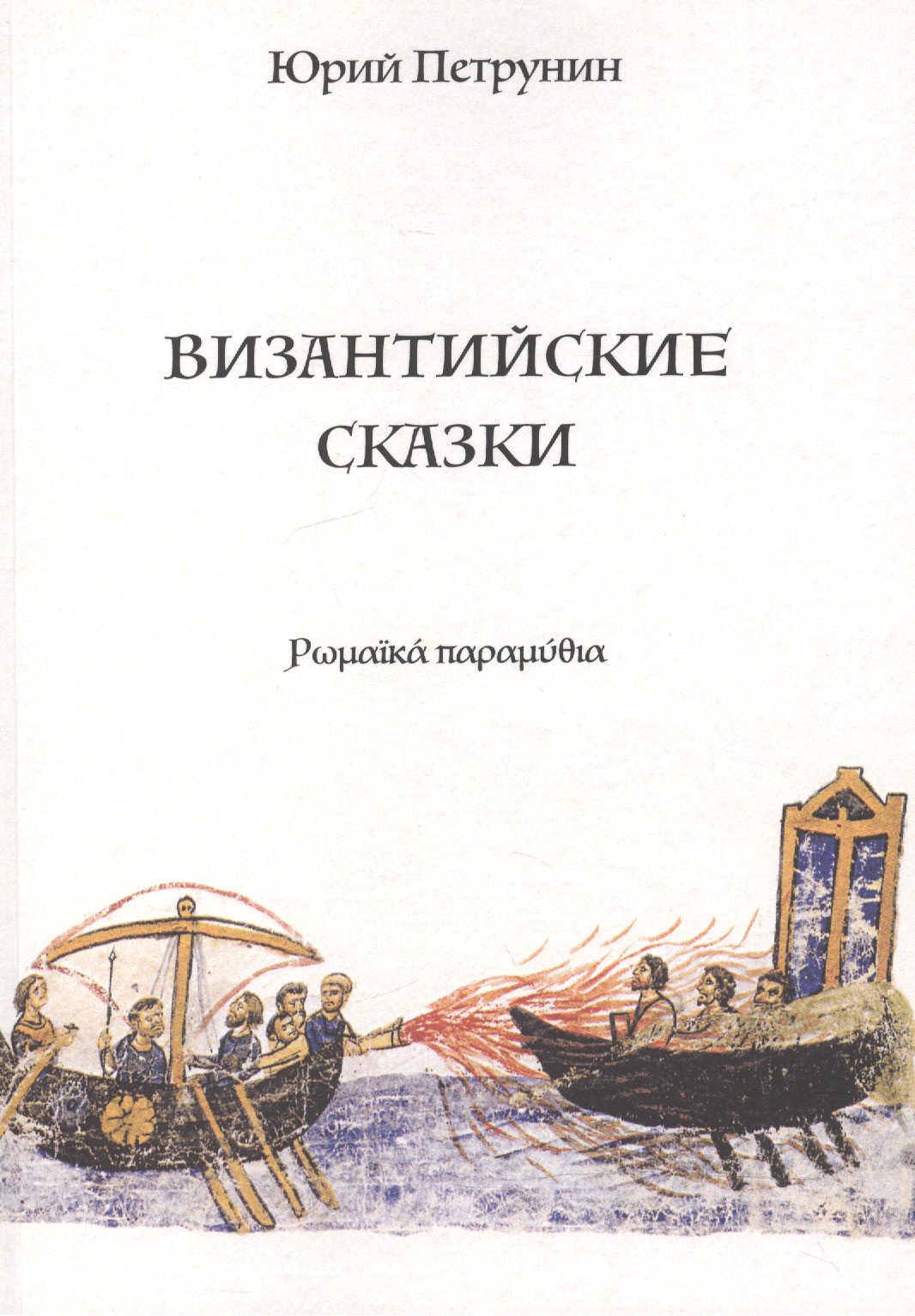 

Византийские сказки (м) Петрунин