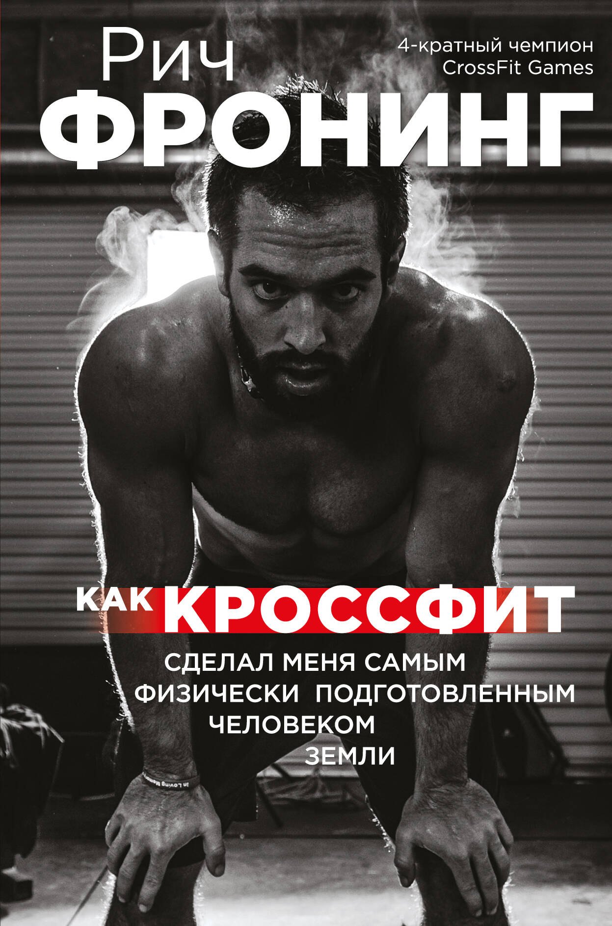 

Как кроссфит сделал меня самым физически подготовленным человеком Земли