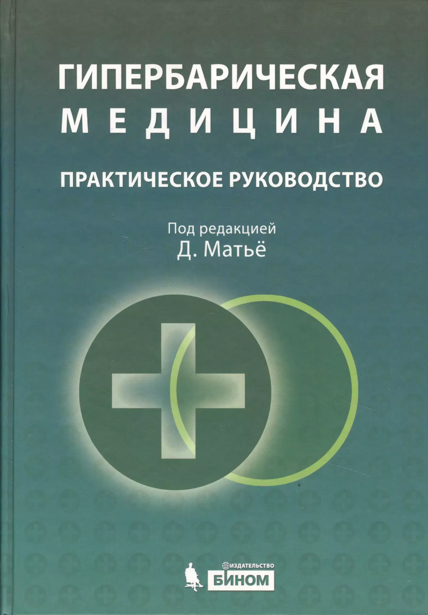 Медицинские практические пособия. Медицинские книги. Издательство практическая медицина. Медицина книги научных. Основы практической медицины.