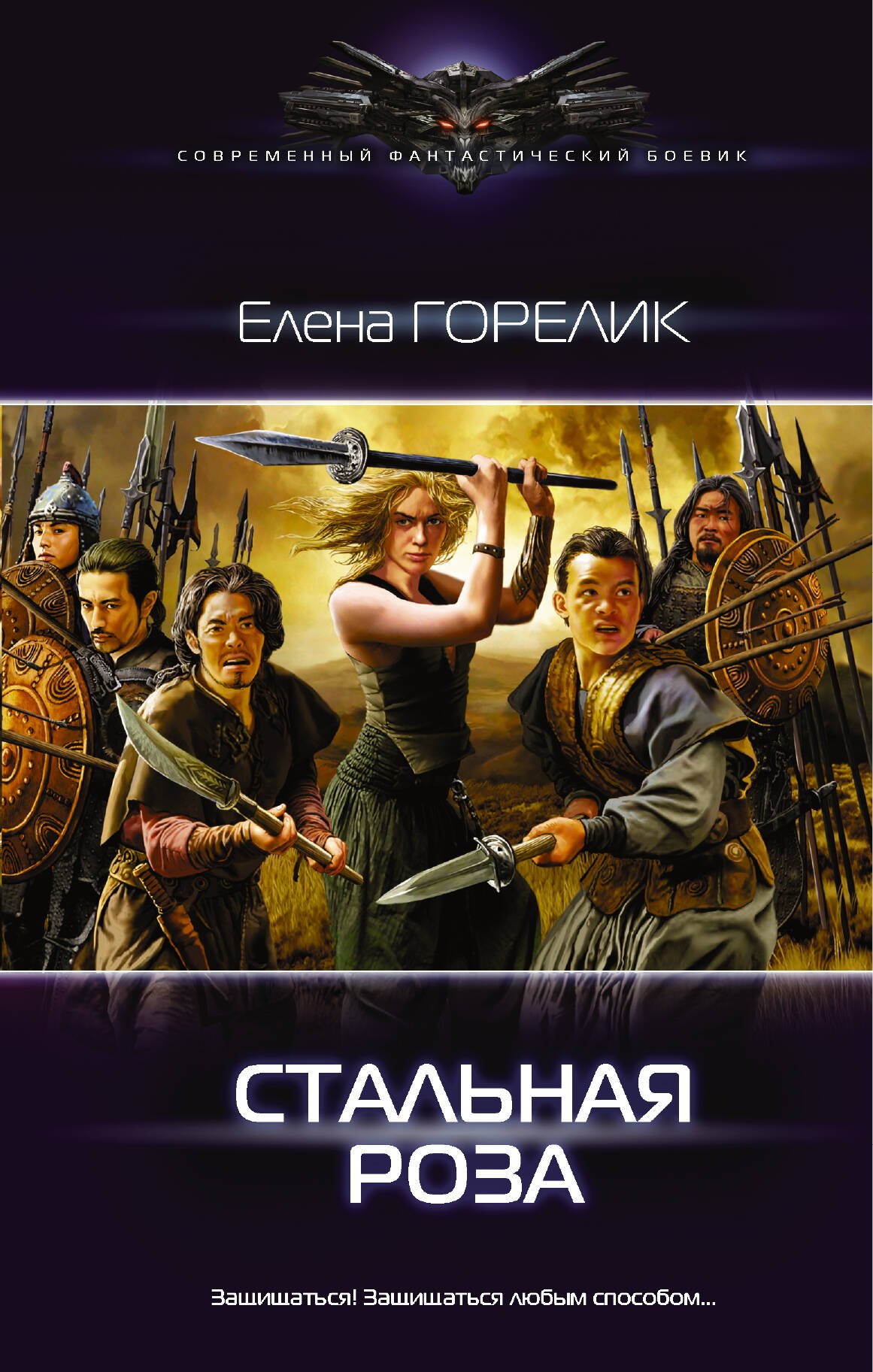 

Стальная роза