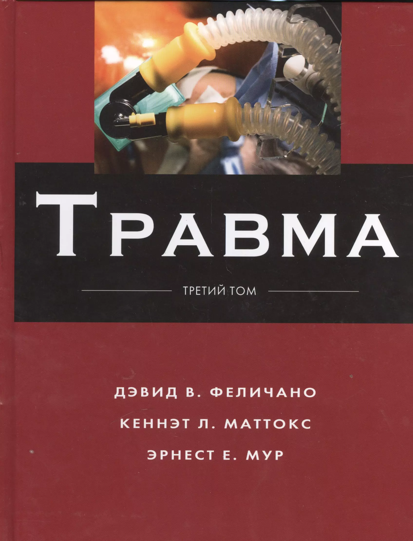 Психология травмы книга. Феличано "травма. 1 Том". Травма книга. Книга травма Дэвид в.