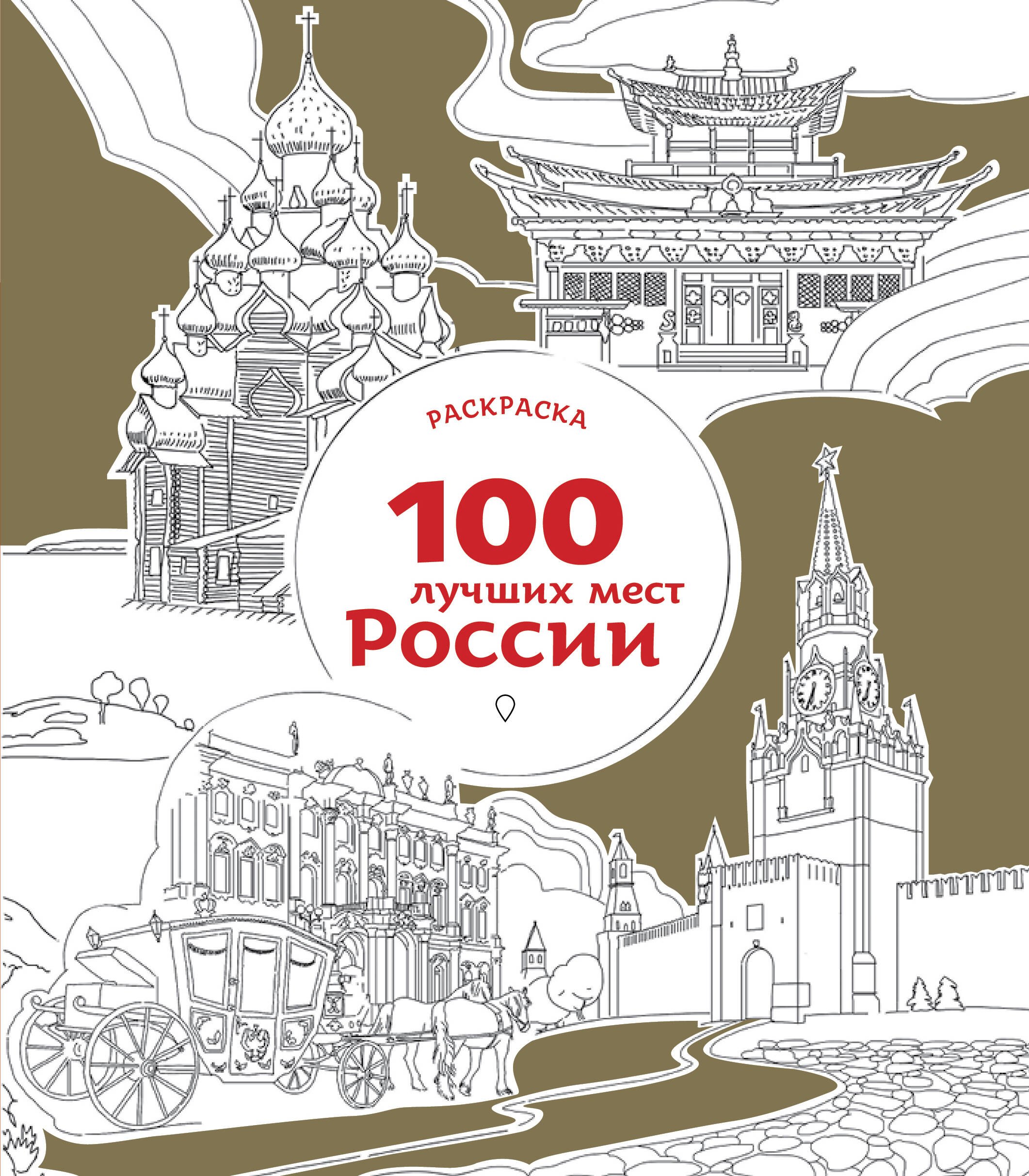

100 лучших мест России (раскраска)
