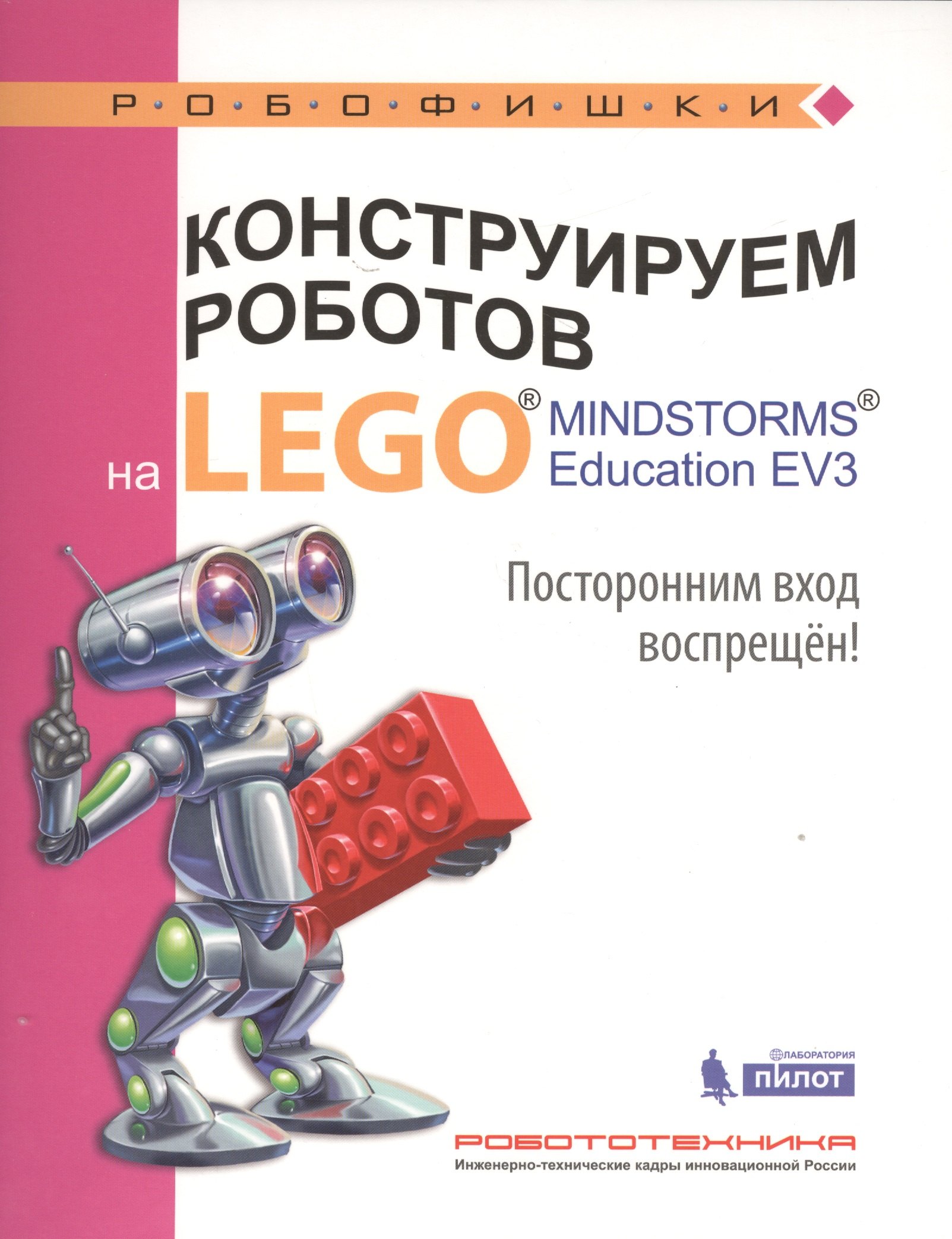 

Конструируем роботов на LEGO® MINDSTORMS® Education EV3. Посторонним вход воспрещен!