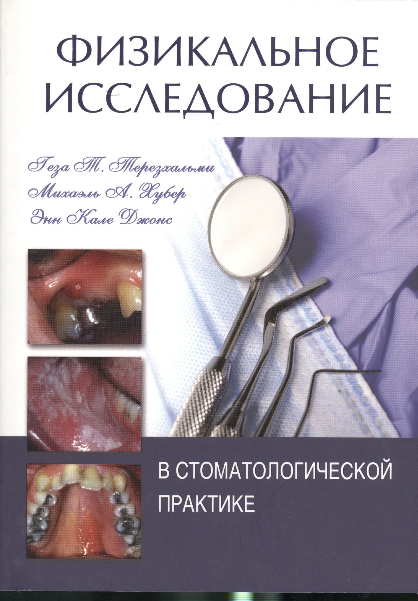 

Физикальное исследование в стоматологической практике
